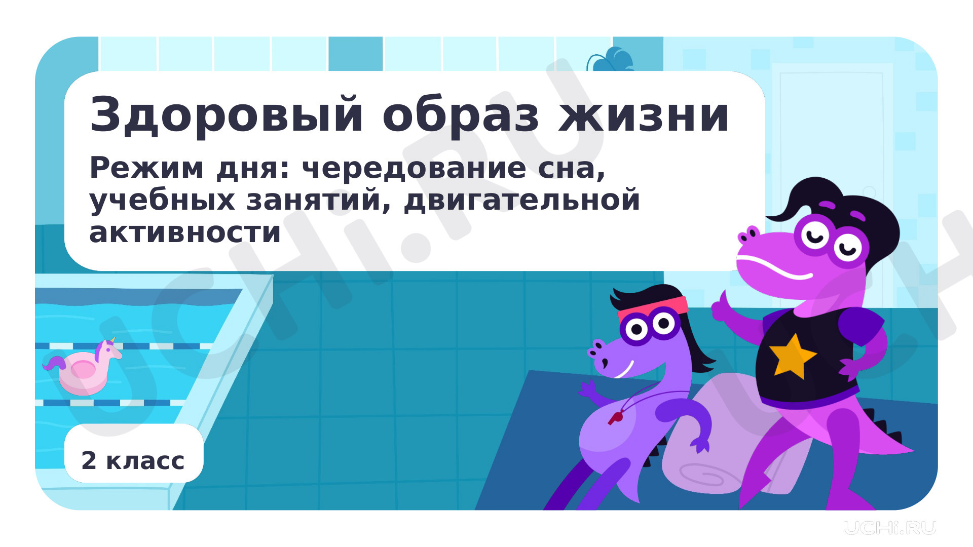 Окружающий мир, 2 класс, Здоровый образ жизни. Режим дня- чередование сна, учебных занятий, двигательной активности. Если хочешь быть здоров.pptx