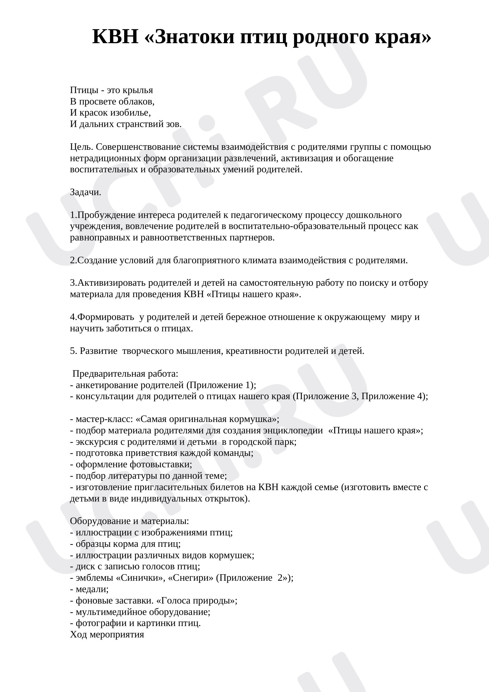 Предпросмотр материала КВН "Знатоки птиц родного края"