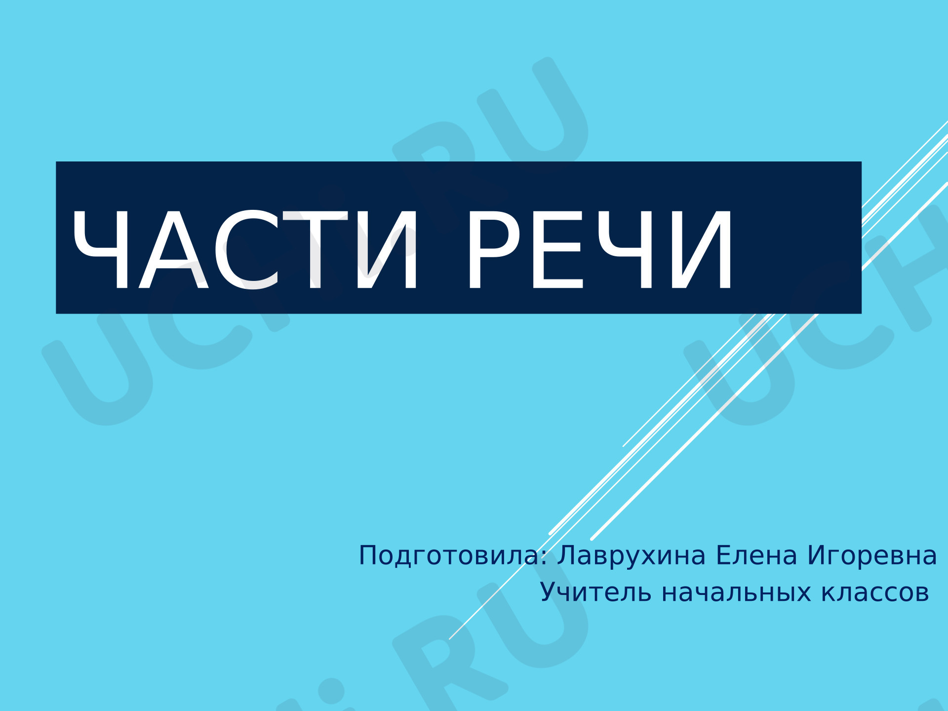 Предпросмотр материала Презентация к уроку русского языка "Части речи".
