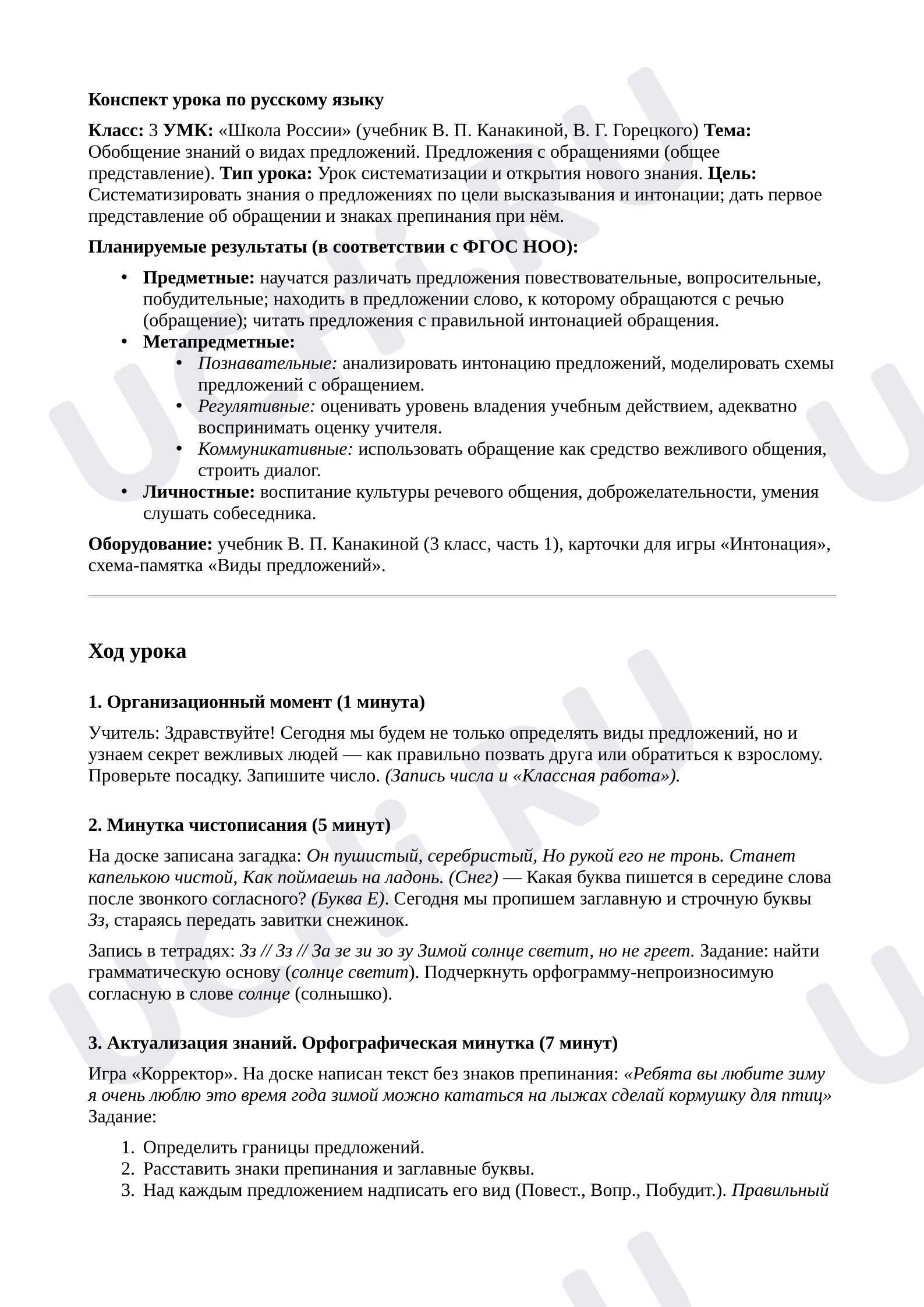 Предпросмотр материала План урока русского языка. Обобщение знаний о видах предложений. Предложения с обращениями (общее представление)