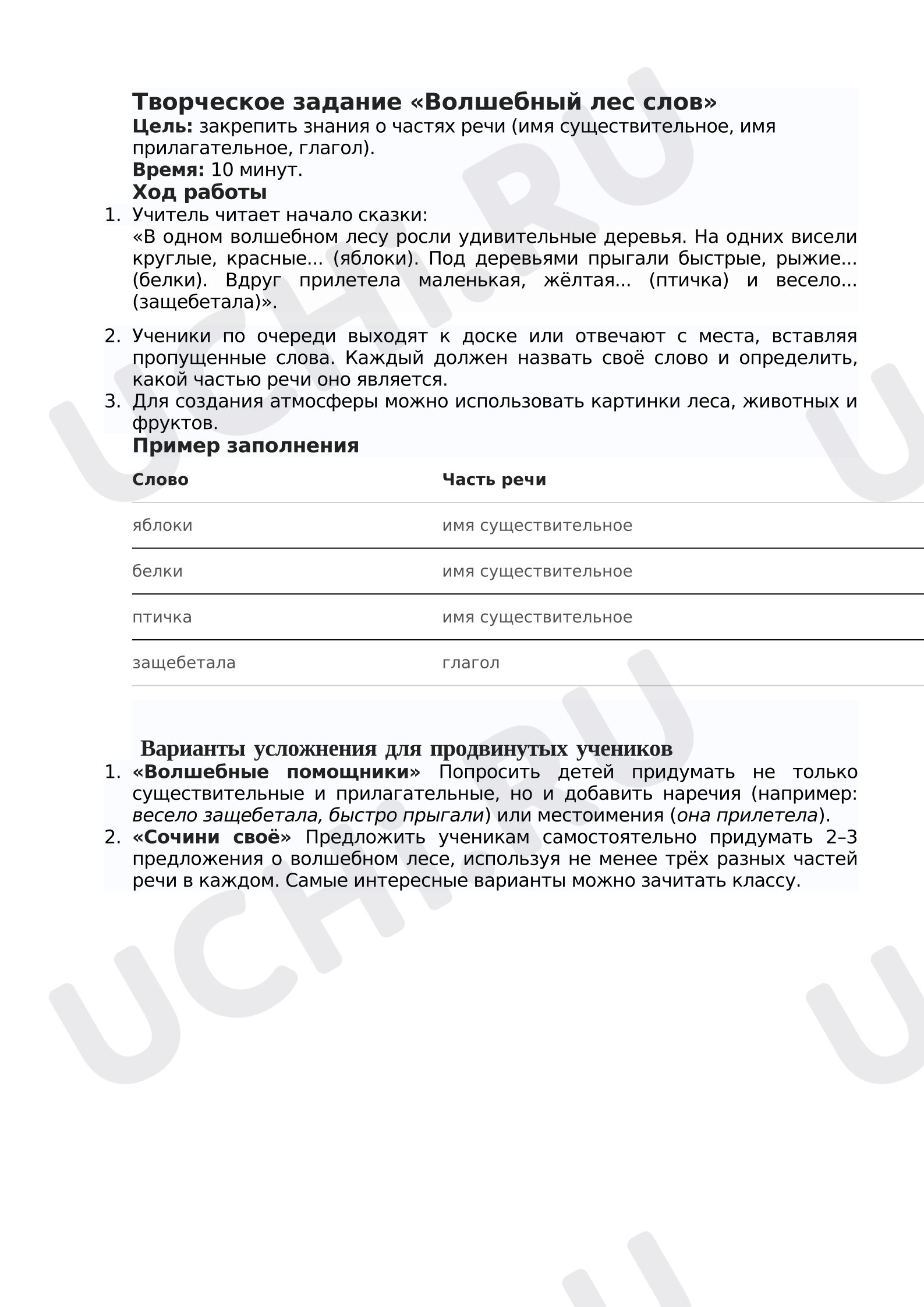 Предпросмотр материала Творческое задание по русскому языку «Волшебный лес слов».