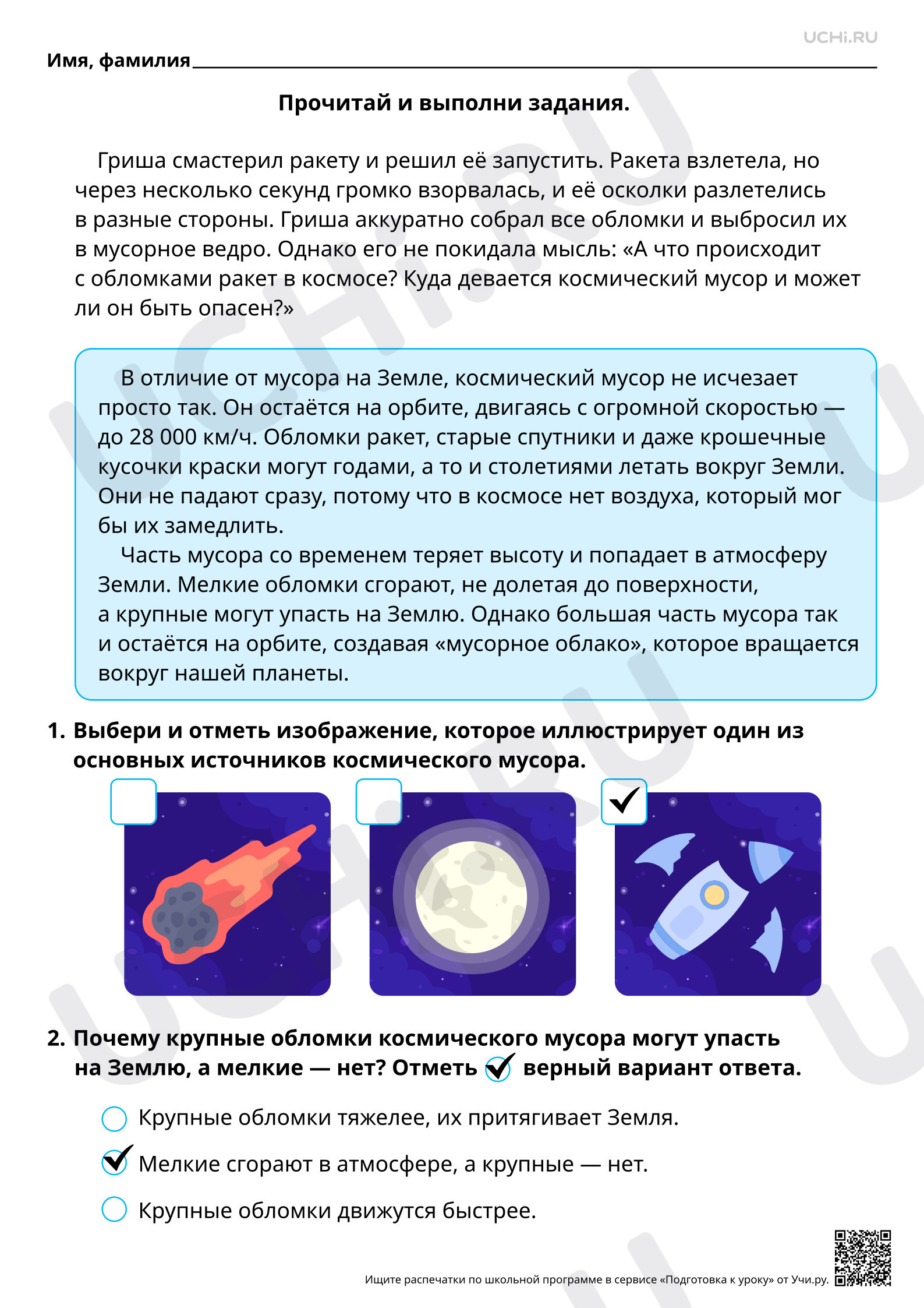 Предпросмотр материала Естественно-научная грамотность. Исследуем опасность космического мусора. Ответы