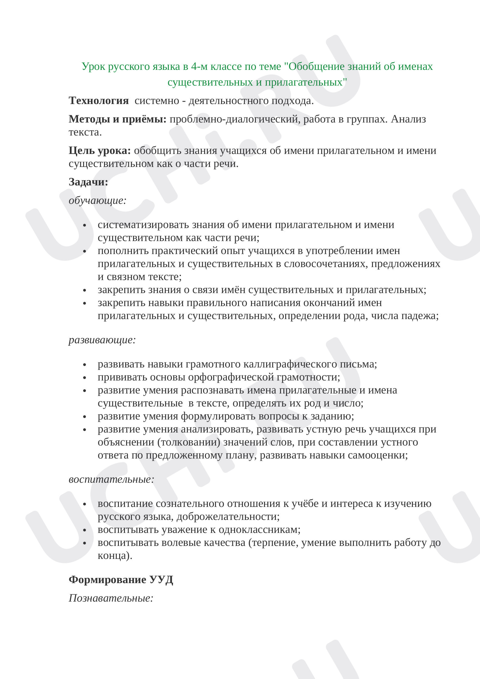 Предпросмотр материала План урока русского языка по теме: Обобщение знаний об именах  существительных и прилагательных