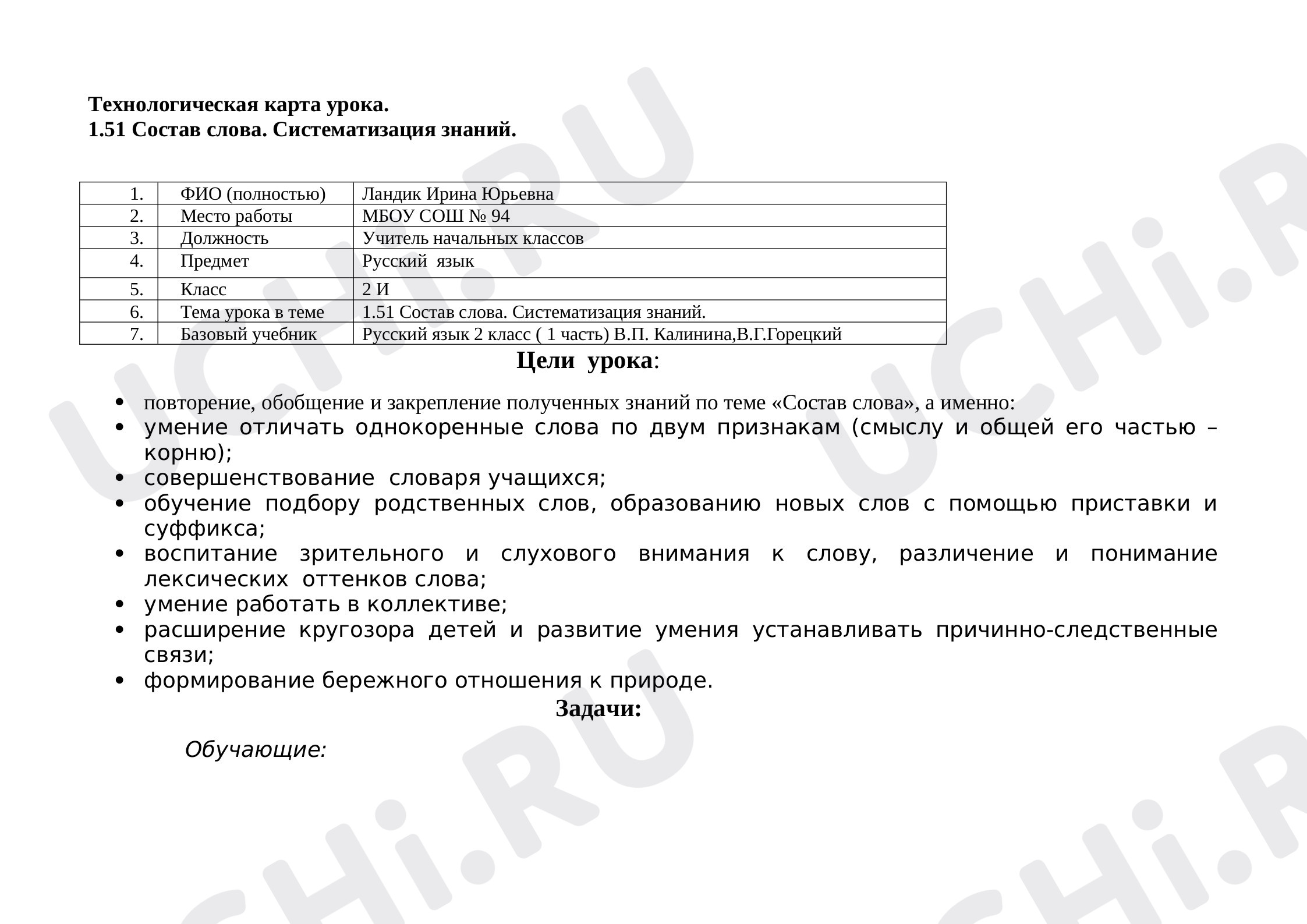 Технологическая карта по русскому языку состав слова. Технологическая карта по русскому языку состав слова. Технологическая карта образец по русскому языку. Технологическая карта по русскому языку состав слова. Технологическая карта по русскому языку состав слова.