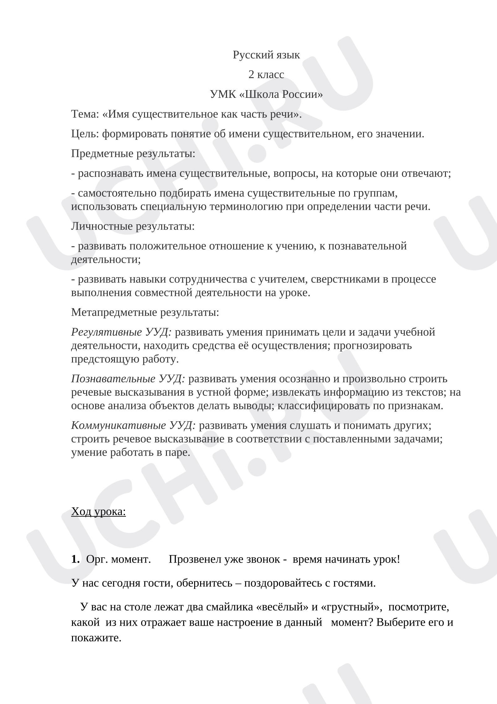 Предпросмотр материала План урока русского языка. Имя существительное