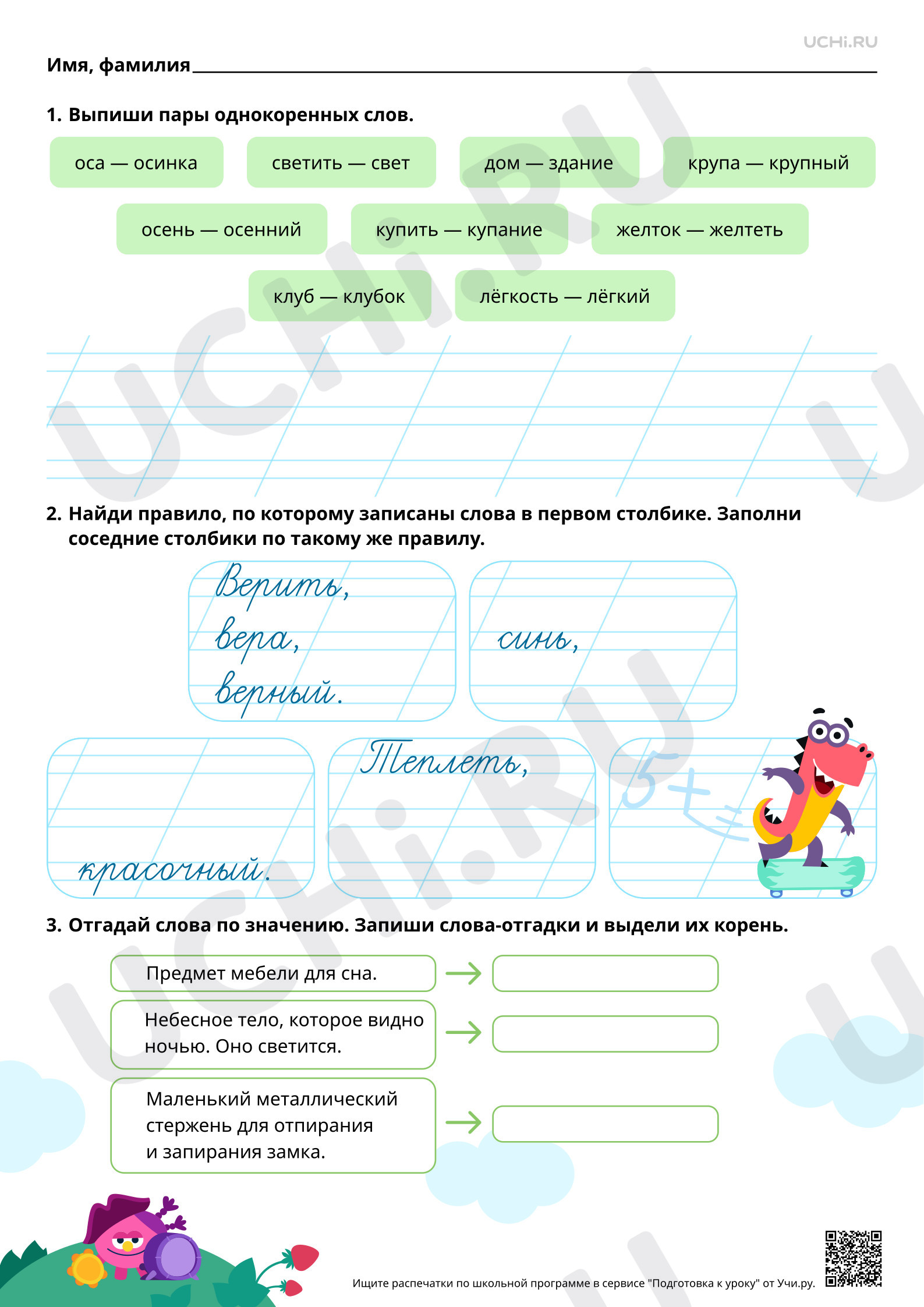 Рабочий лист повышенного уровня №42 для урока «Корень слова: обобщение  знаний» по русскому языку 2 класс ФГОС | Учи.ру: Корень слова: обобщение  знаний | Учи.ру