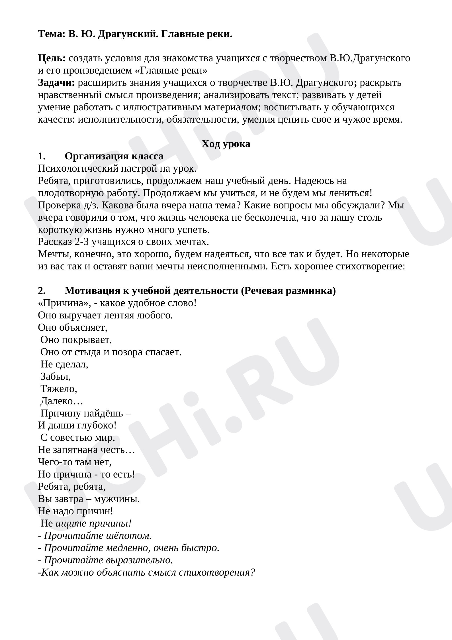 Предпросмотр материала Конспект урока по литературному чтению, по произведению В.Драгунского «Главные реки».