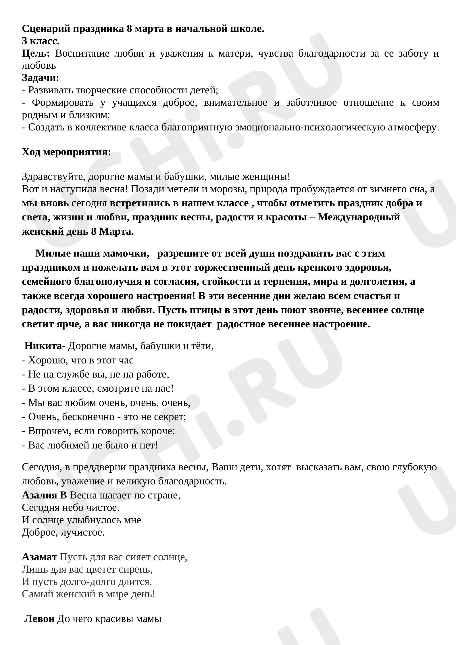 Предпросмотр материала Сценарий праздника 8 марта