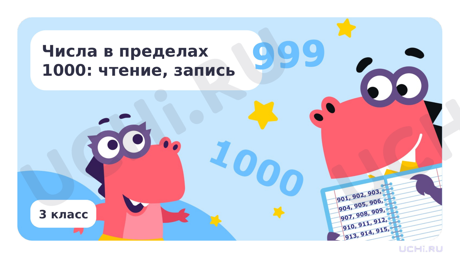 Предпросмотр материала Числа в пределах 1000: чтение, запись