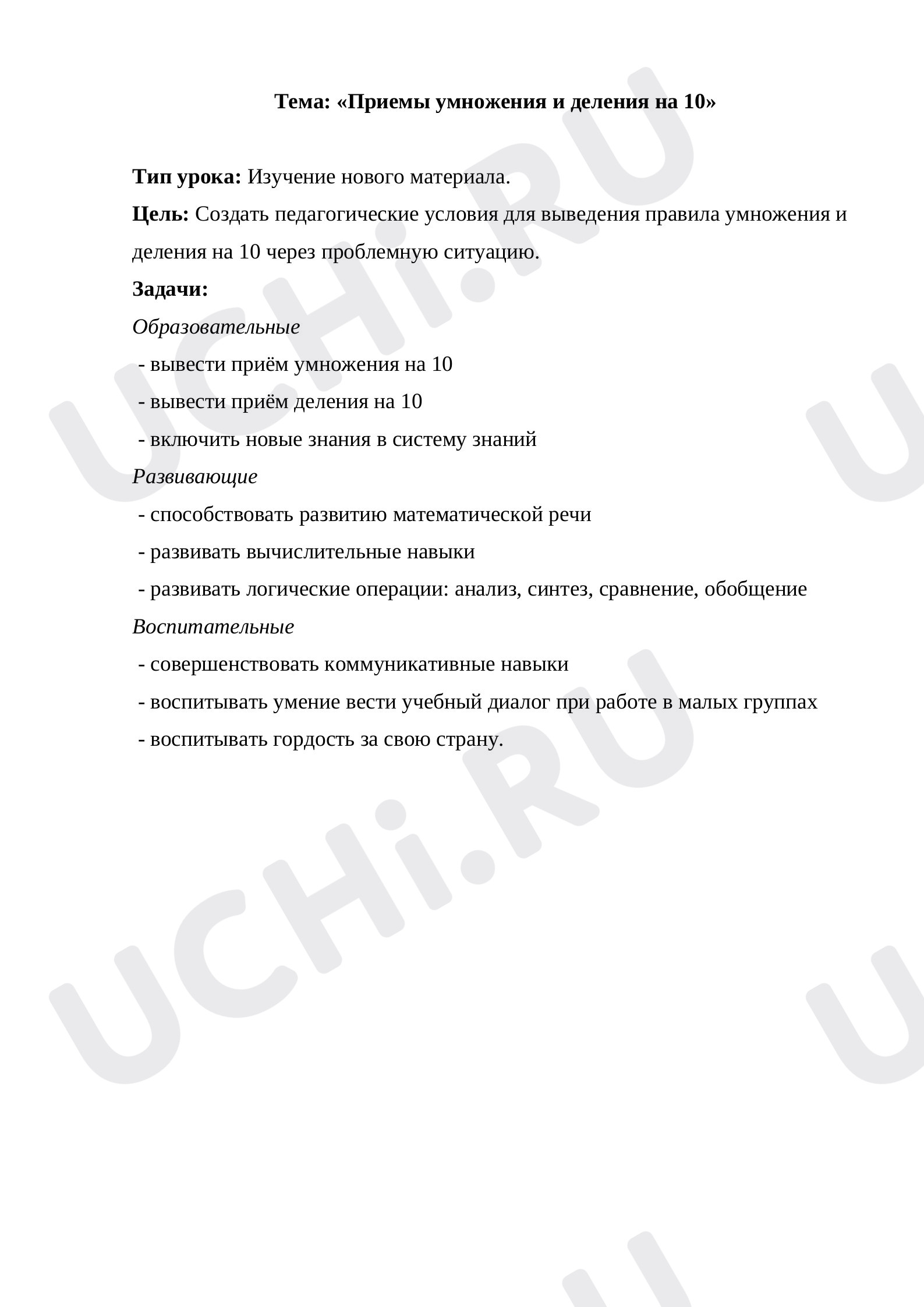 Предпросмотр материала Приемы умножения и деления на 10