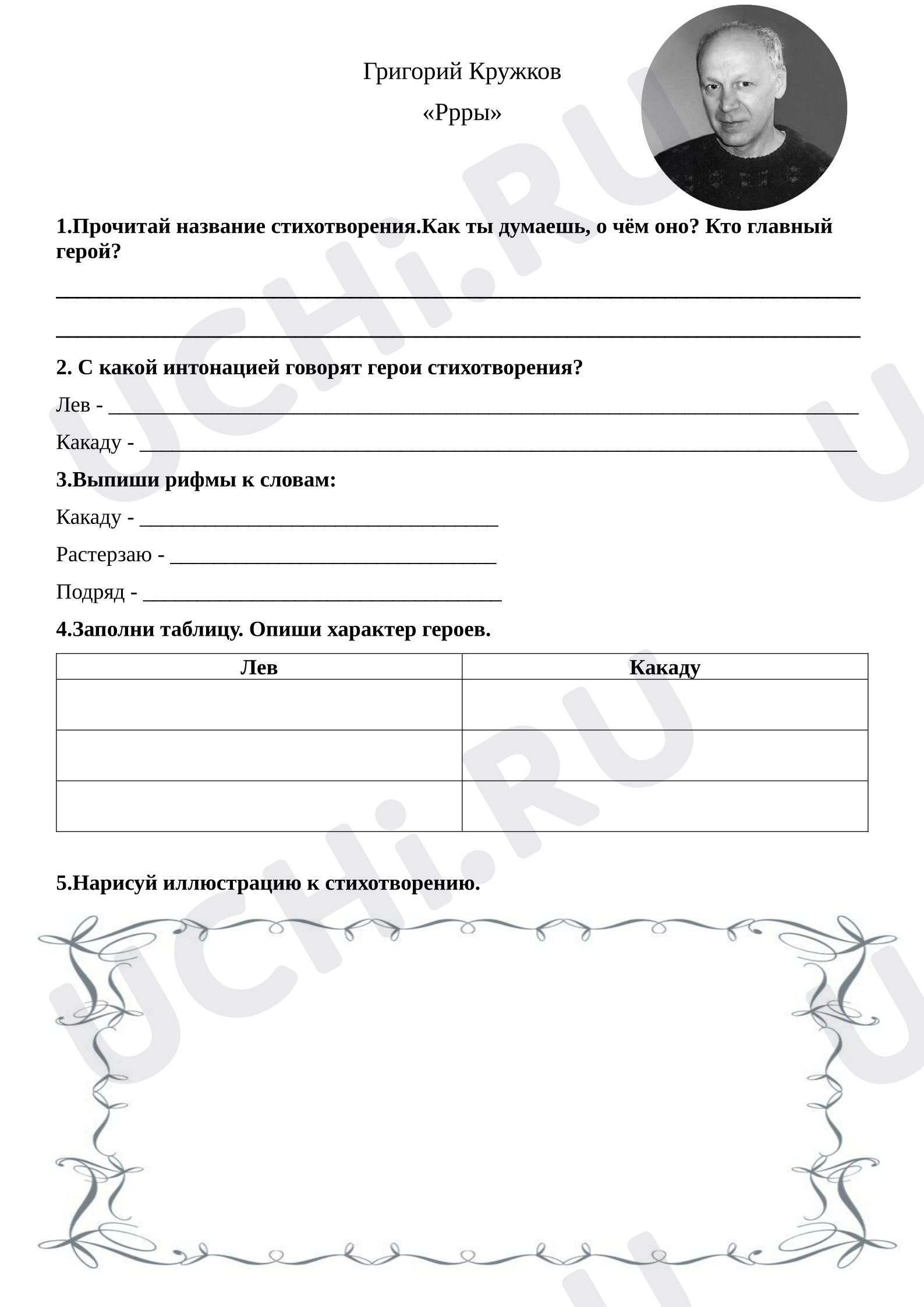 Предпросмотр материала Рабочие листы к уроку литературного чтения. Кружков «Рры».