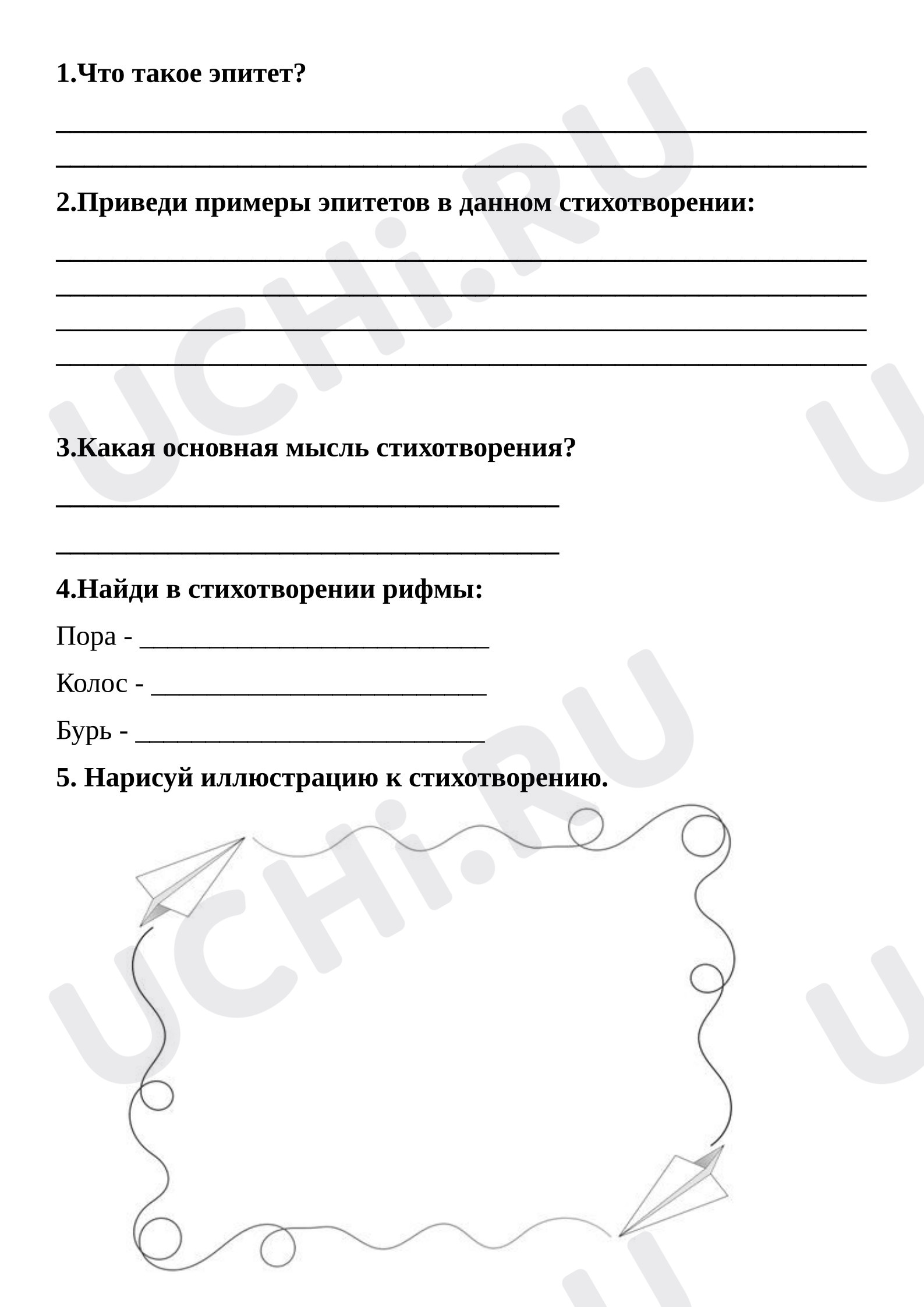 Предпросмотр материала Рабочий лист к уроку литературного чтения. Ф.И. Тютчев «Есть в осени...»