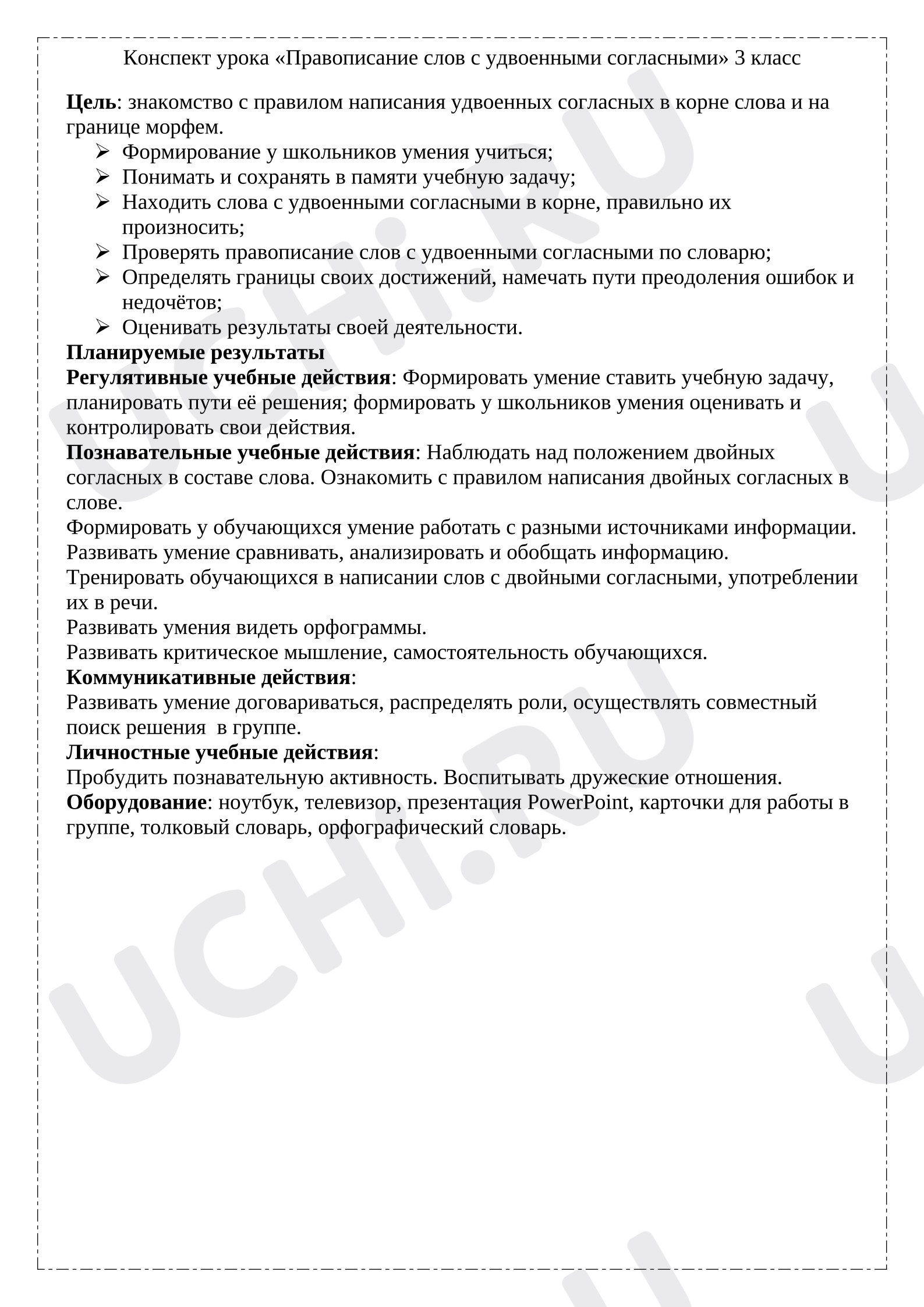 Предпросмотр материала План урока русского языка. Правописание слов с удвоенными согласными.