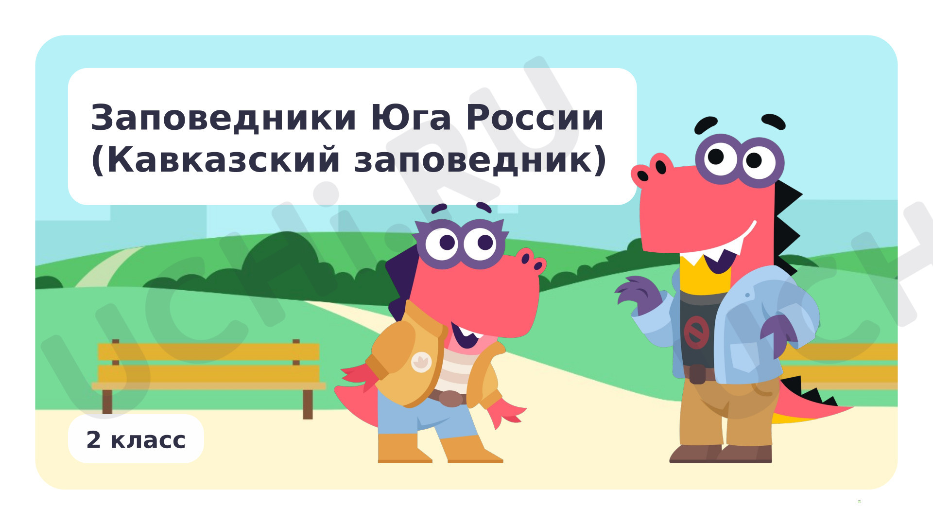 Предпросмотр материала Заповедники Юга России (Кавказский заповедник)