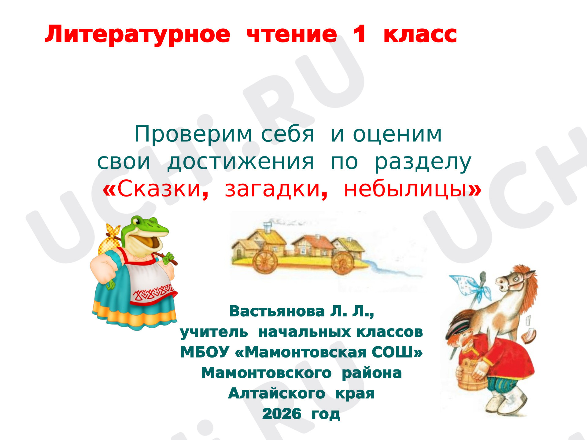 Предпросмотр материала Проверим себя и оценим свои достижения по разделу «Сказки, загадки, небылицы»