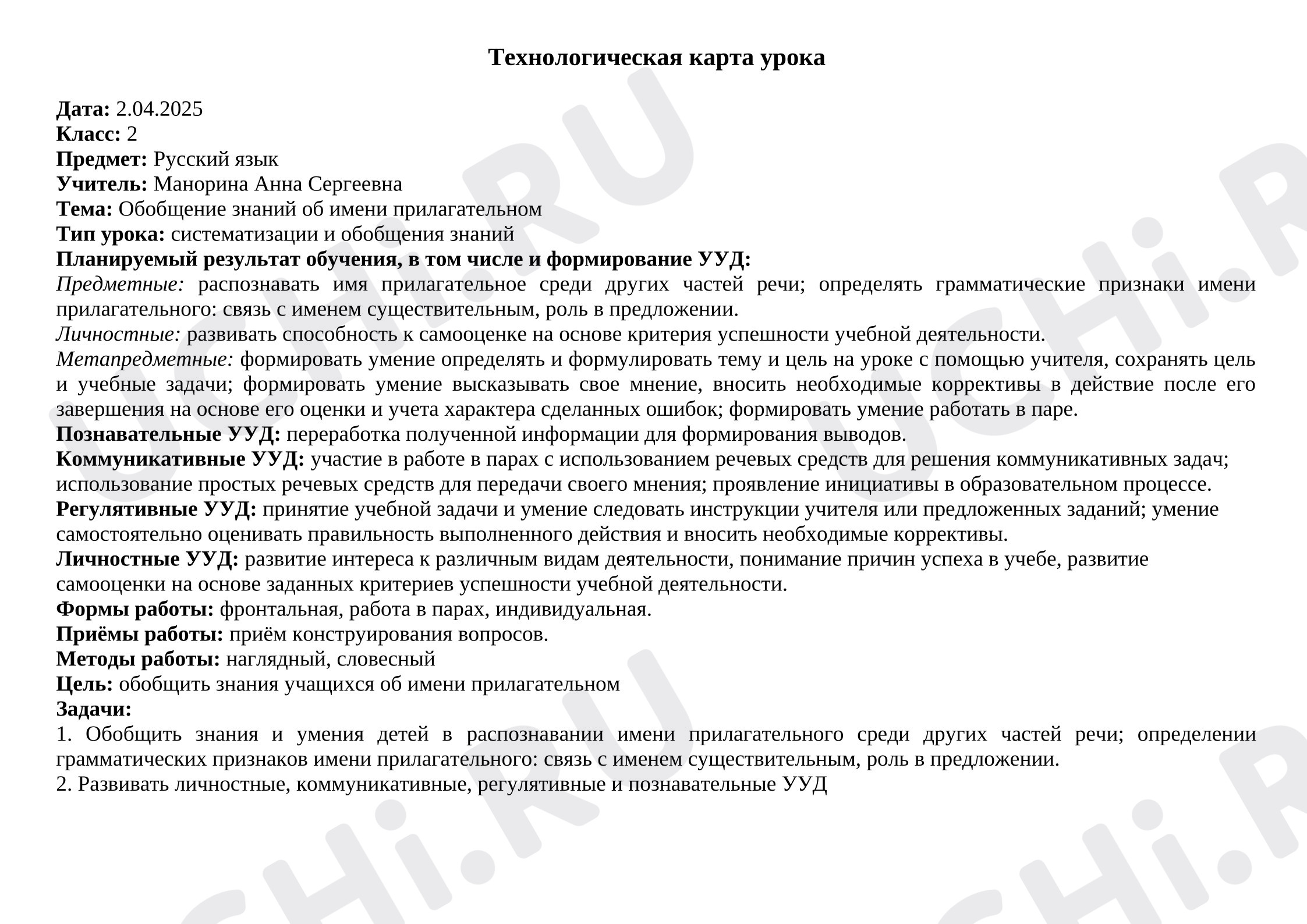 Предпросмотр материала Технологическая карта урока русского языка. Обобщение знаний об имени прилагательном.