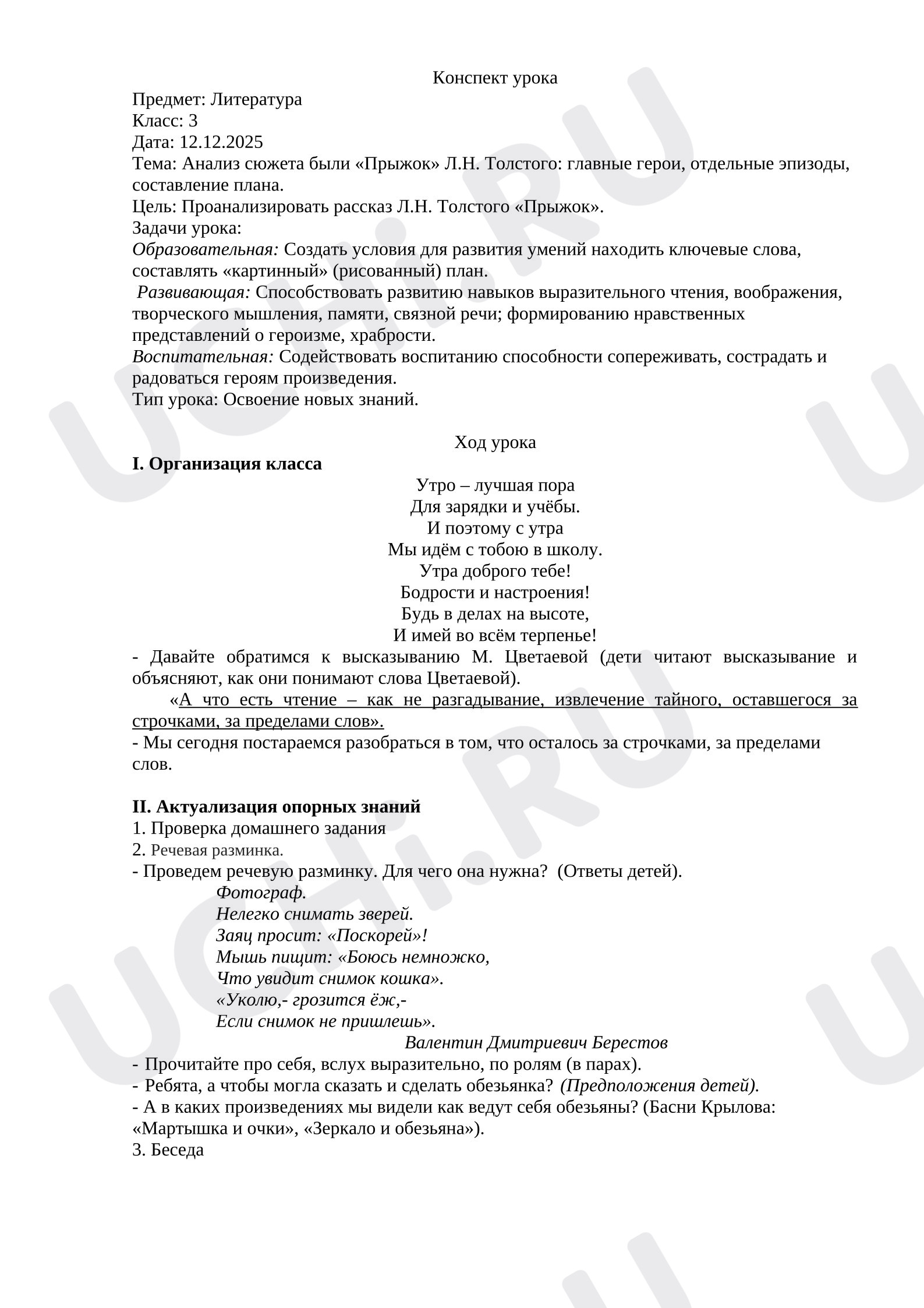 Предпросмотр материала Конспект урока по теме: Анализ сюжета были «Прыжок» Л.Н. Толстого: главные герои, отдельные эпизоды, составление плана