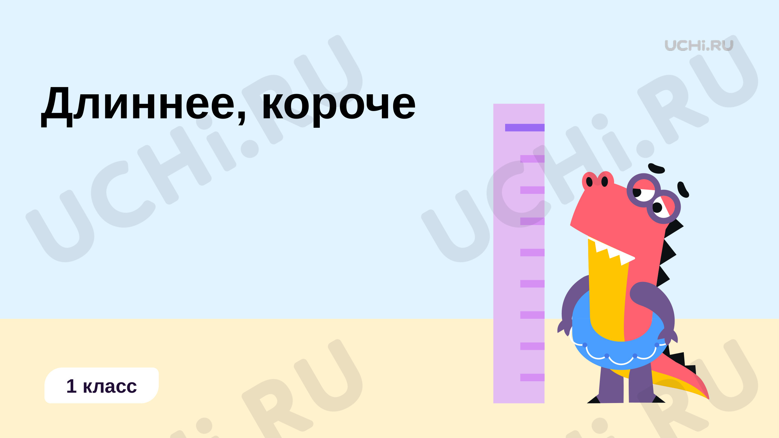 Предпросмотр материала Длиннее, короче