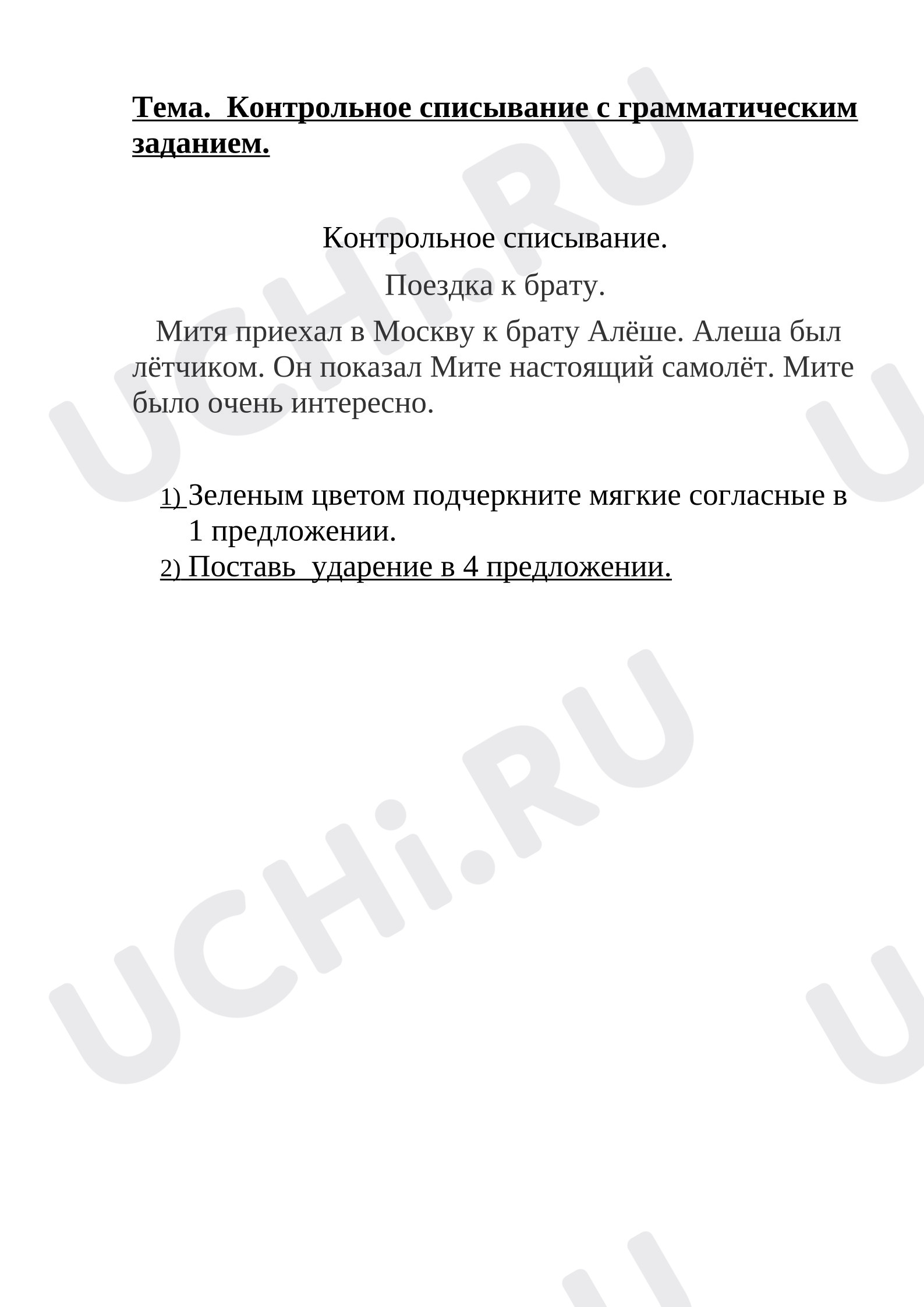 Предпросмотр материала Русский язык. Контрольное списывание.