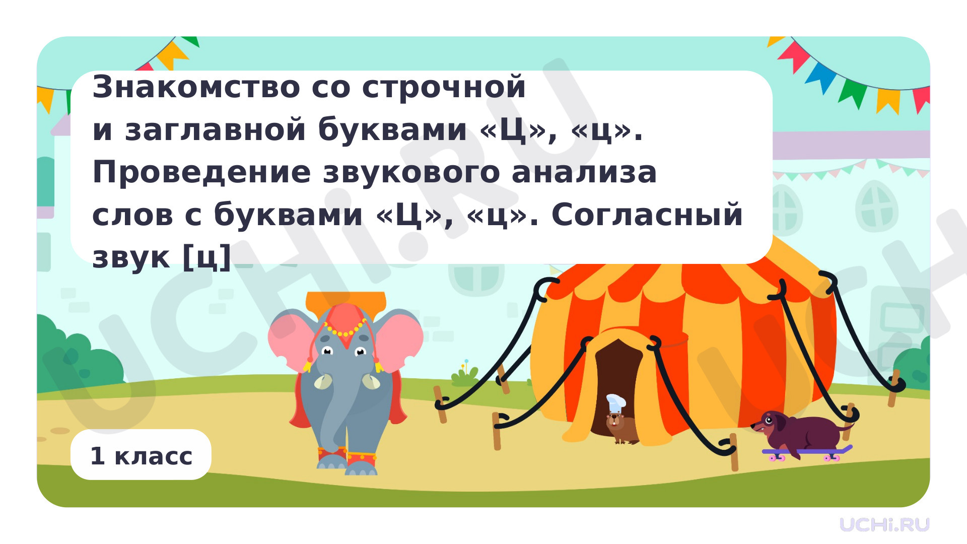 Предпросмотр материала Знакомство со строчной и заглавной буквами Ц, ц. Проведение звукового анализа слов с буквами Ц, ц. Согласный звук [ц]
