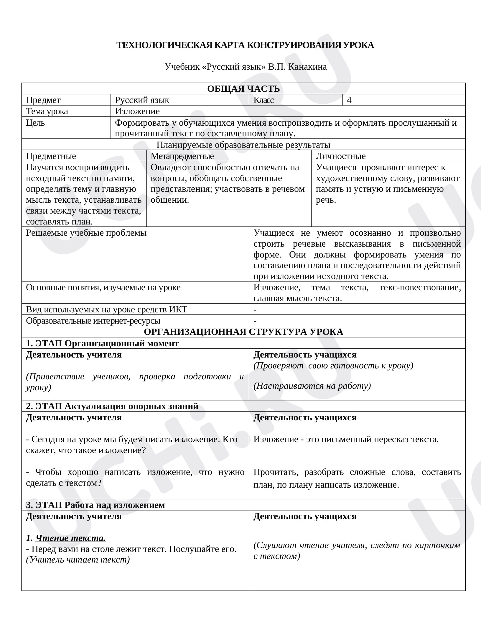 Предпросмотр материала Технологическая карта урока по русскому языку. Изложение.