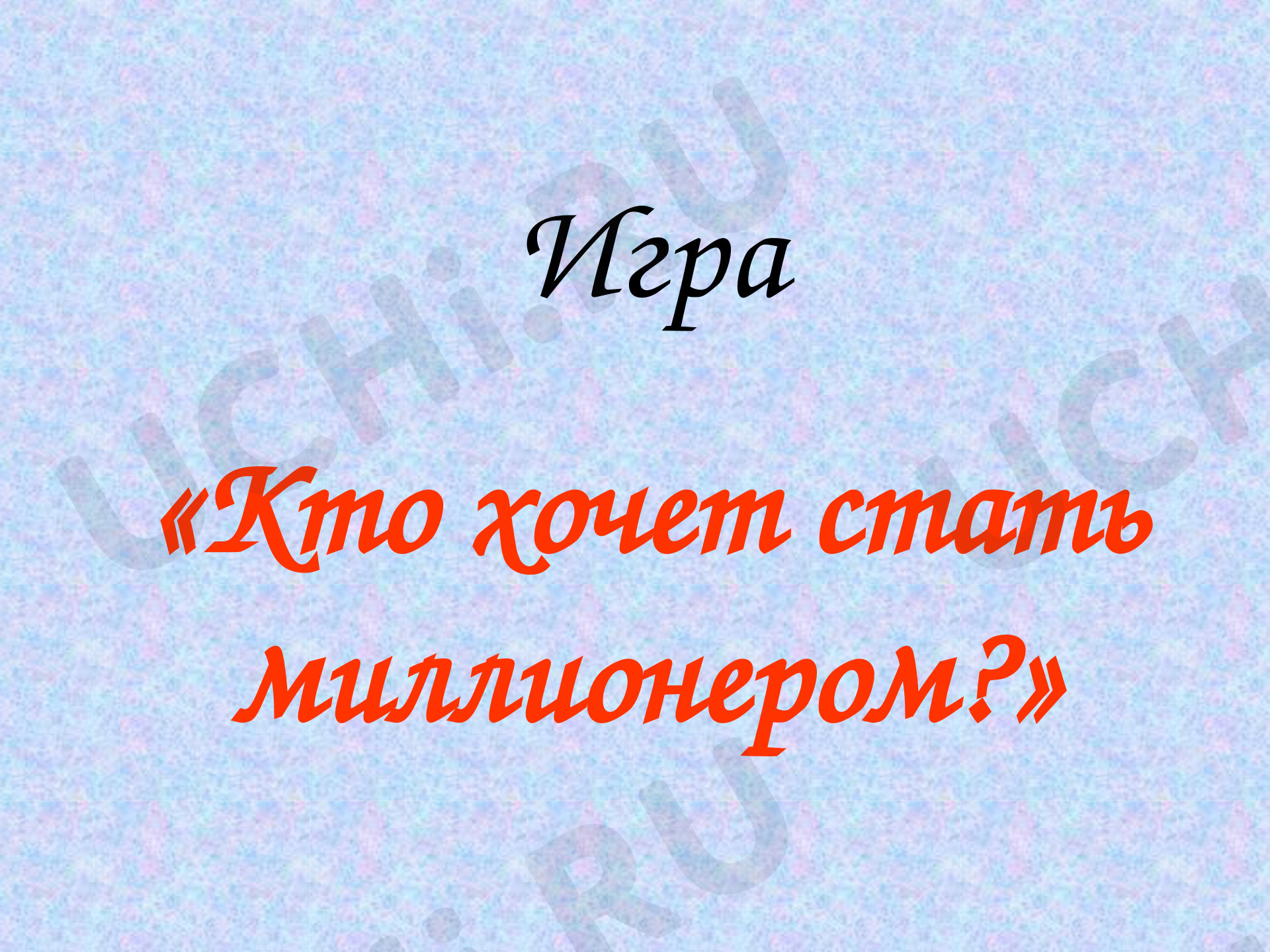 Предпросмотр материала Презентация. Викторина. Игра Кто хочет стать миллионером