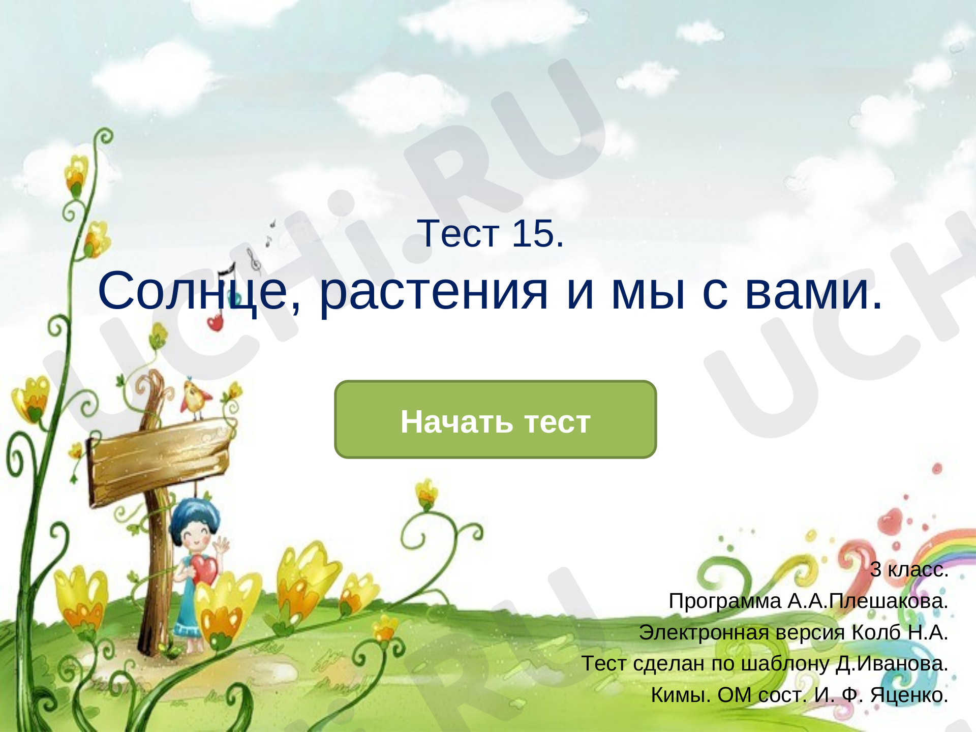 Предпросмотр материала Презентация. Тест к уроку окружающего мира. Растения.
