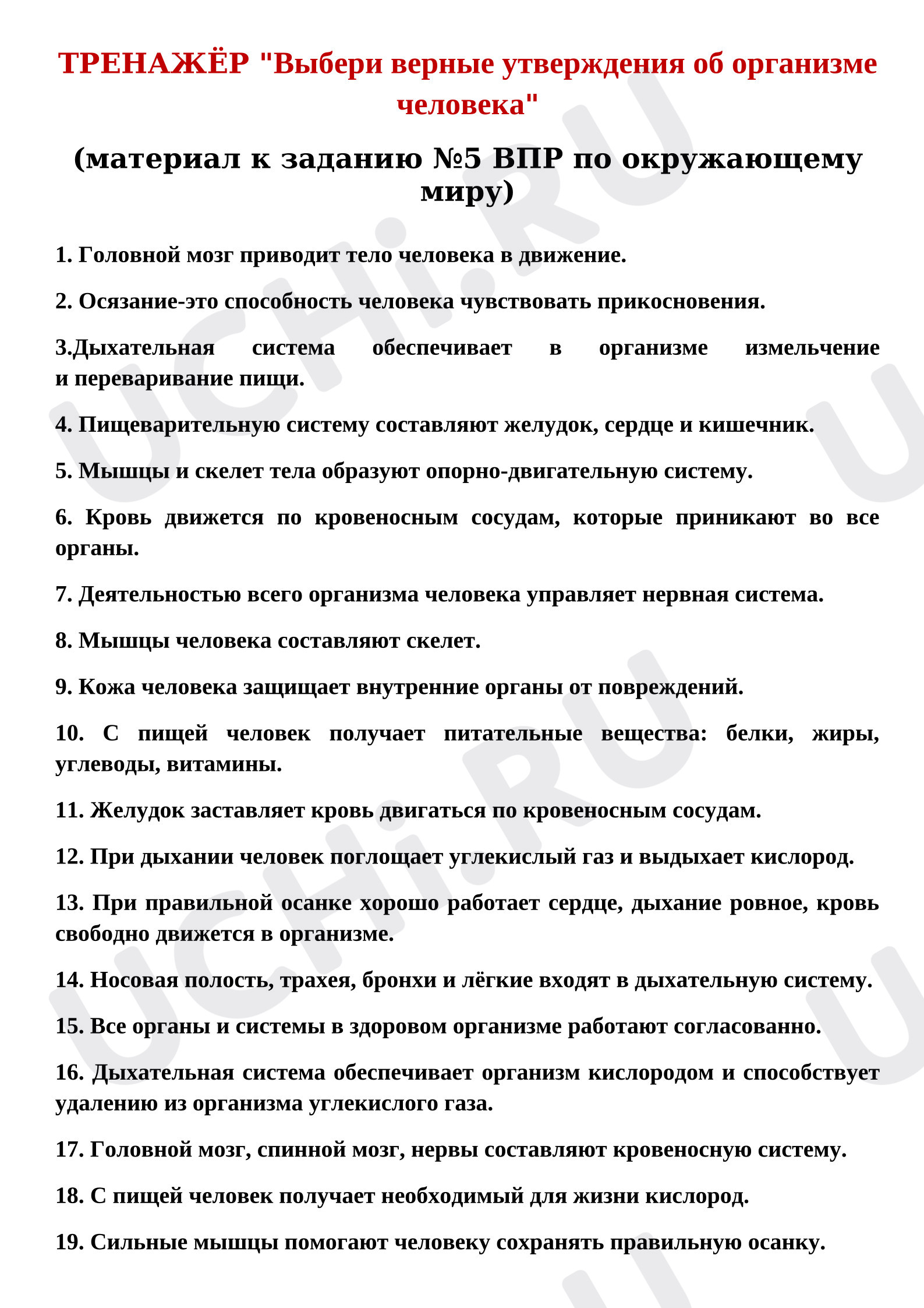 Предпросмотр материала Тренажёр к уроку окружающего мира «Выбери верные утверждения об организме человека»