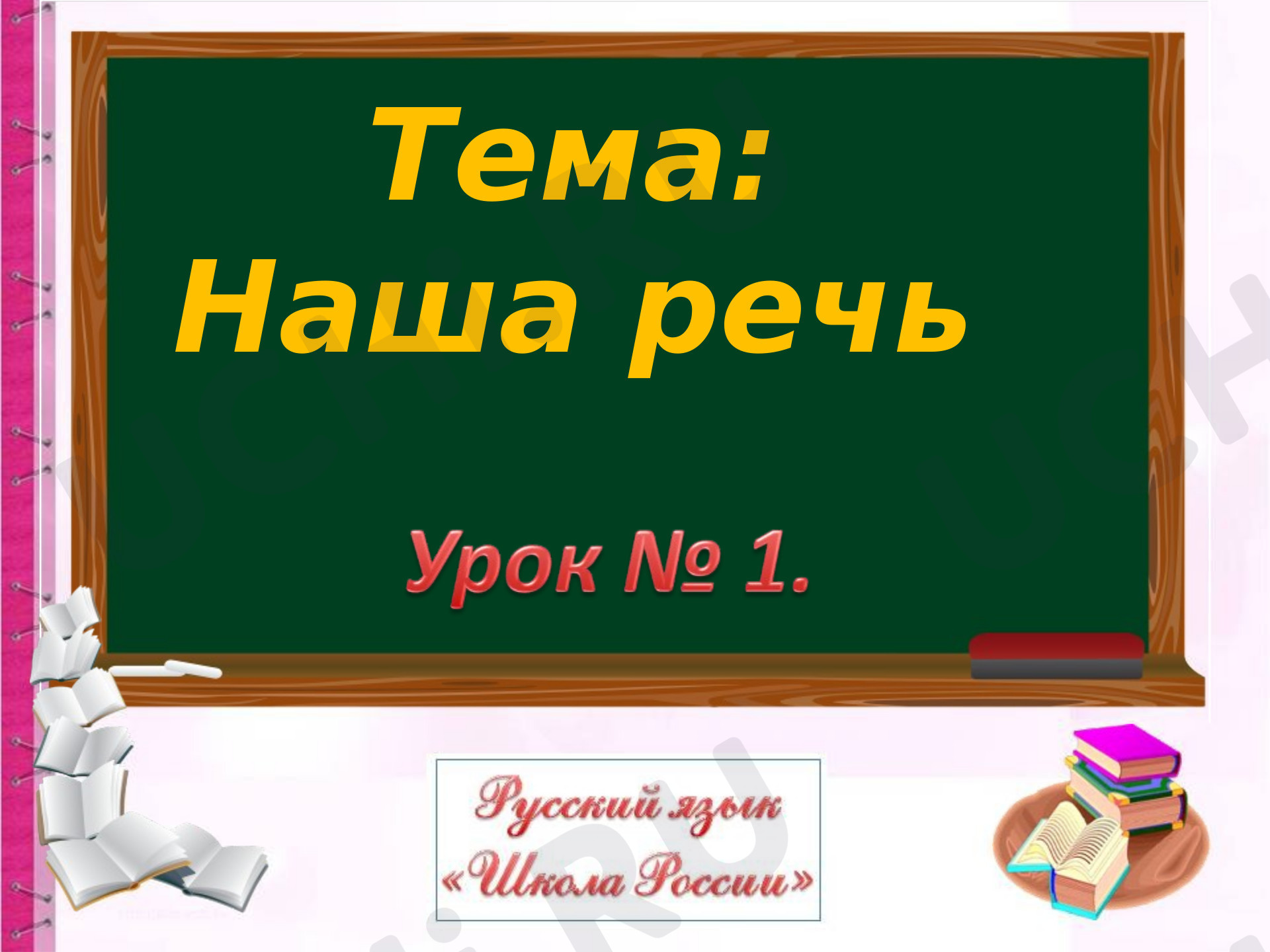 Русский язык, 1 класс, Наша речь. Русский язык «Школа России» 1 класс.ppt