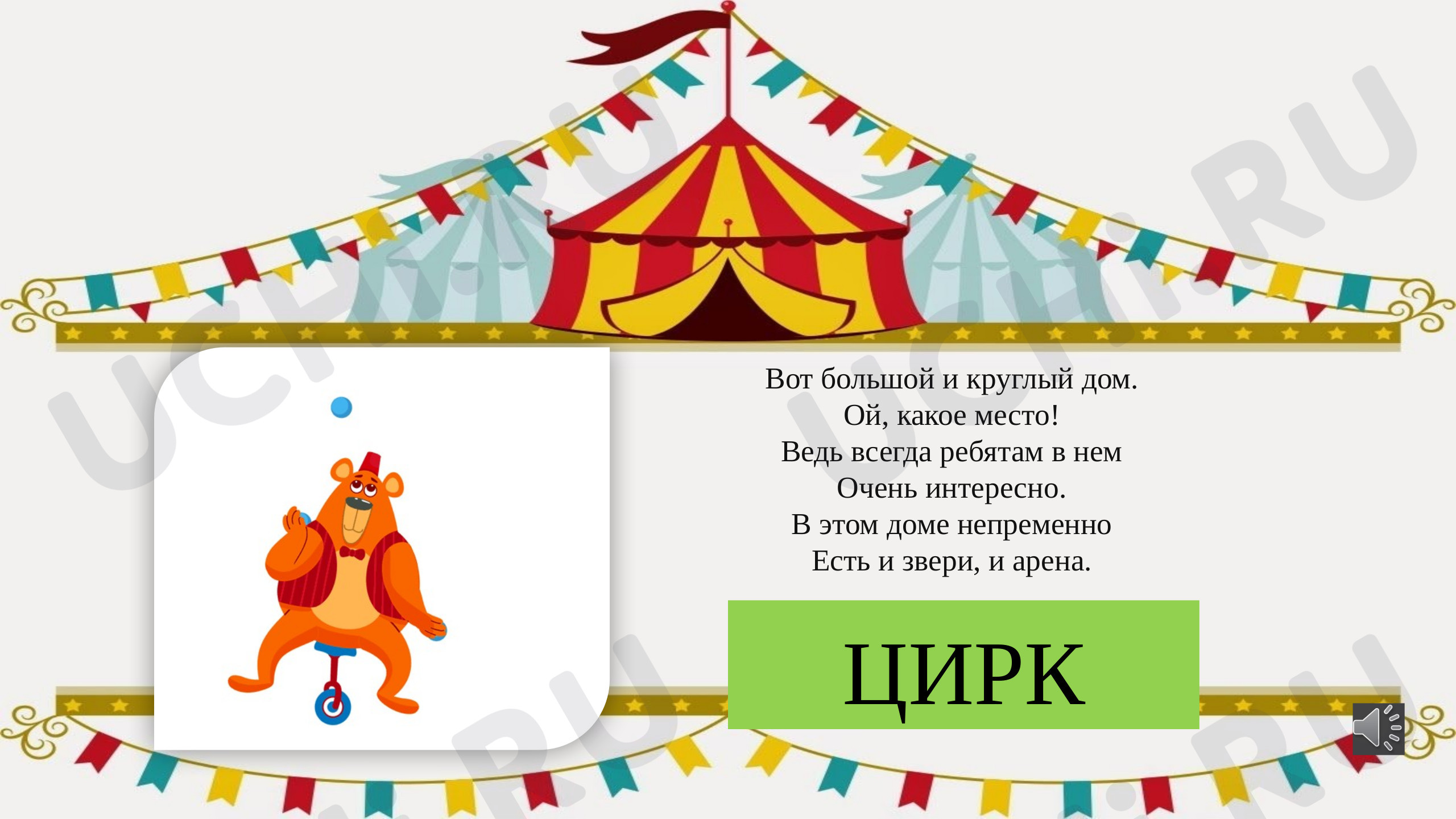 Предпросмотр материала Презентация для проведения классного часа на тему: «Самарский цирк».