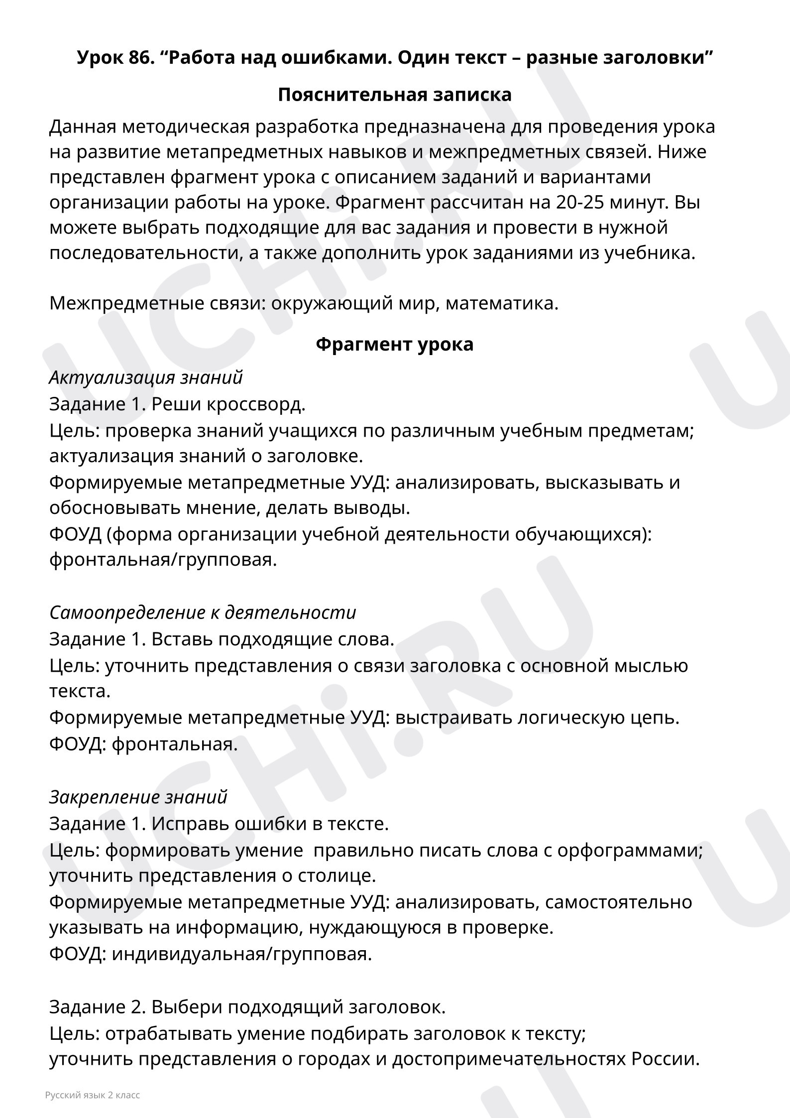 Пояснительная записка учителю: Работа над ошибками. Один текст – разные  заголовки | Учи.ру