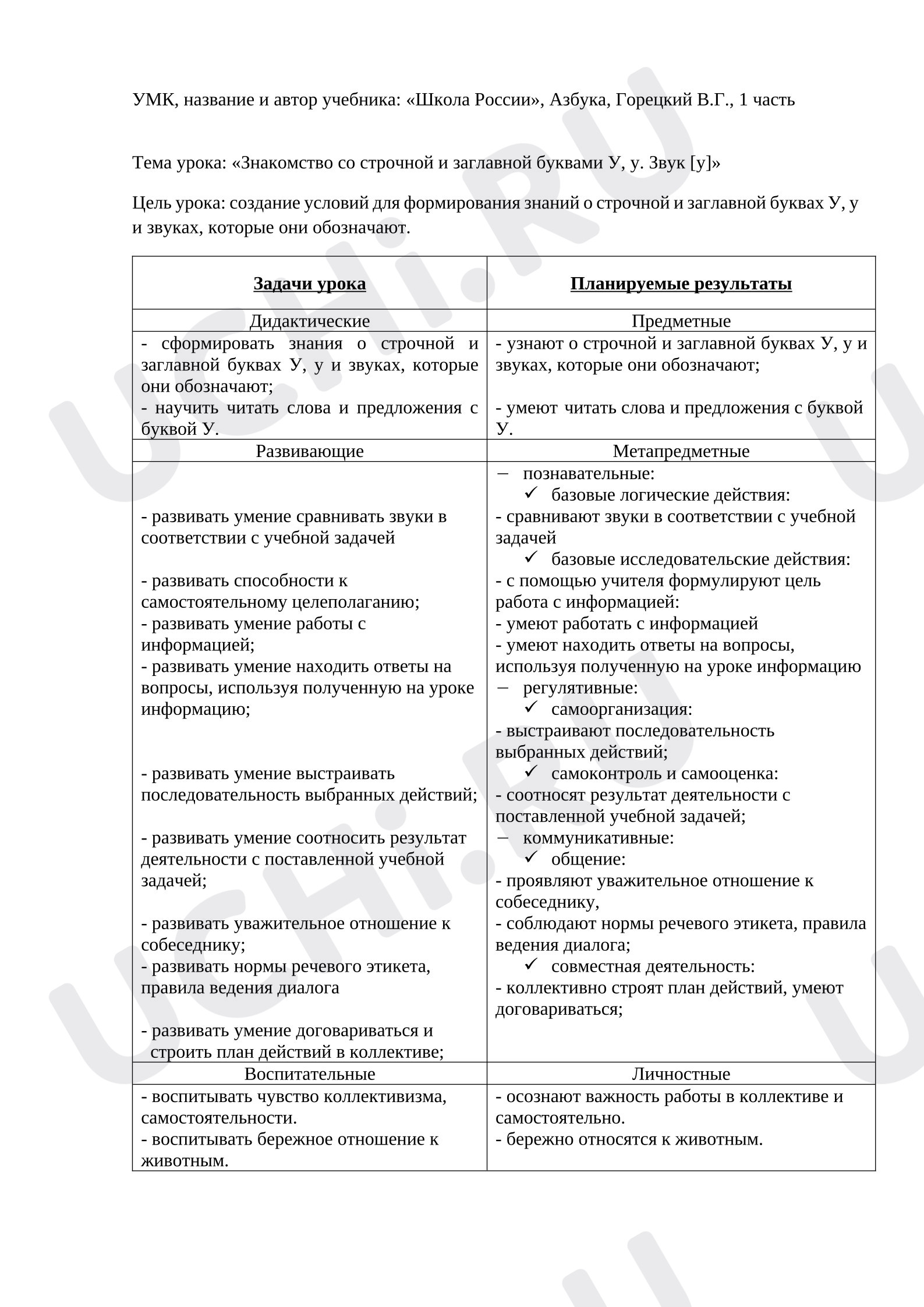 Предпросмотр материала План урока обучения грамоте. «Знакомство со строчной и заглавной буквами У, у. Звук [у]»