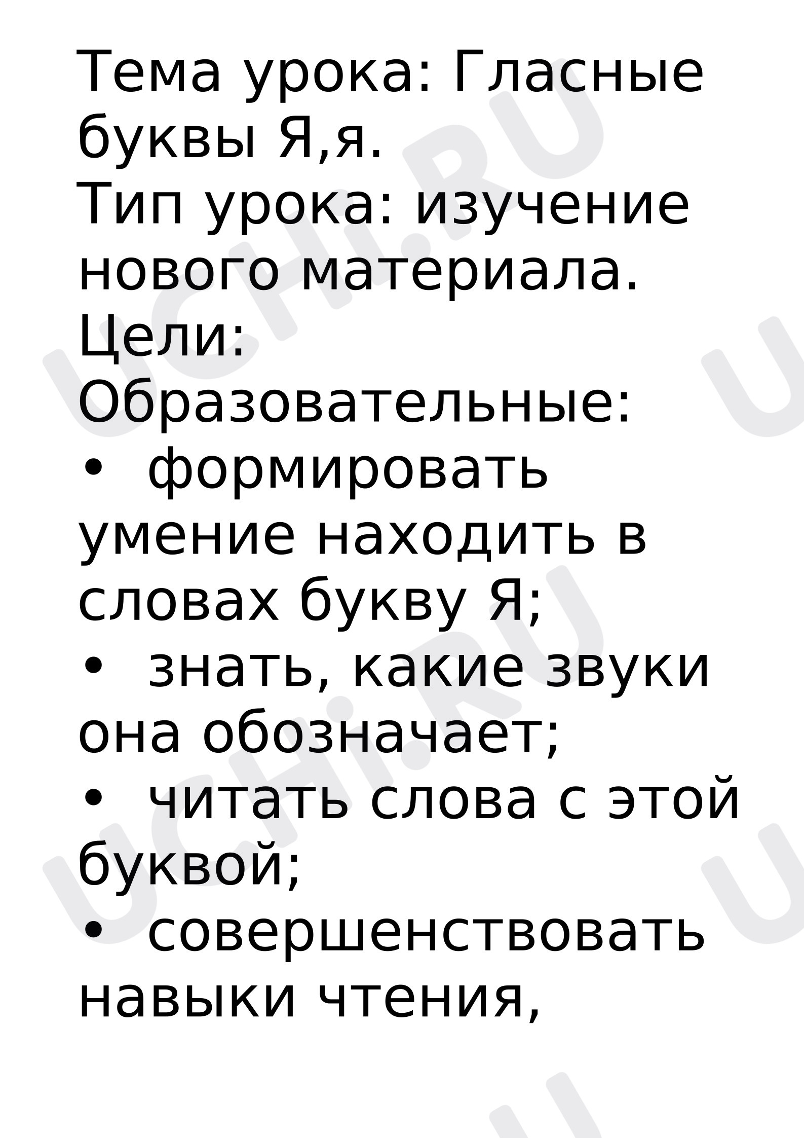 Предпросмотр материала Конспект урока обучения грамоте. Буква Я.