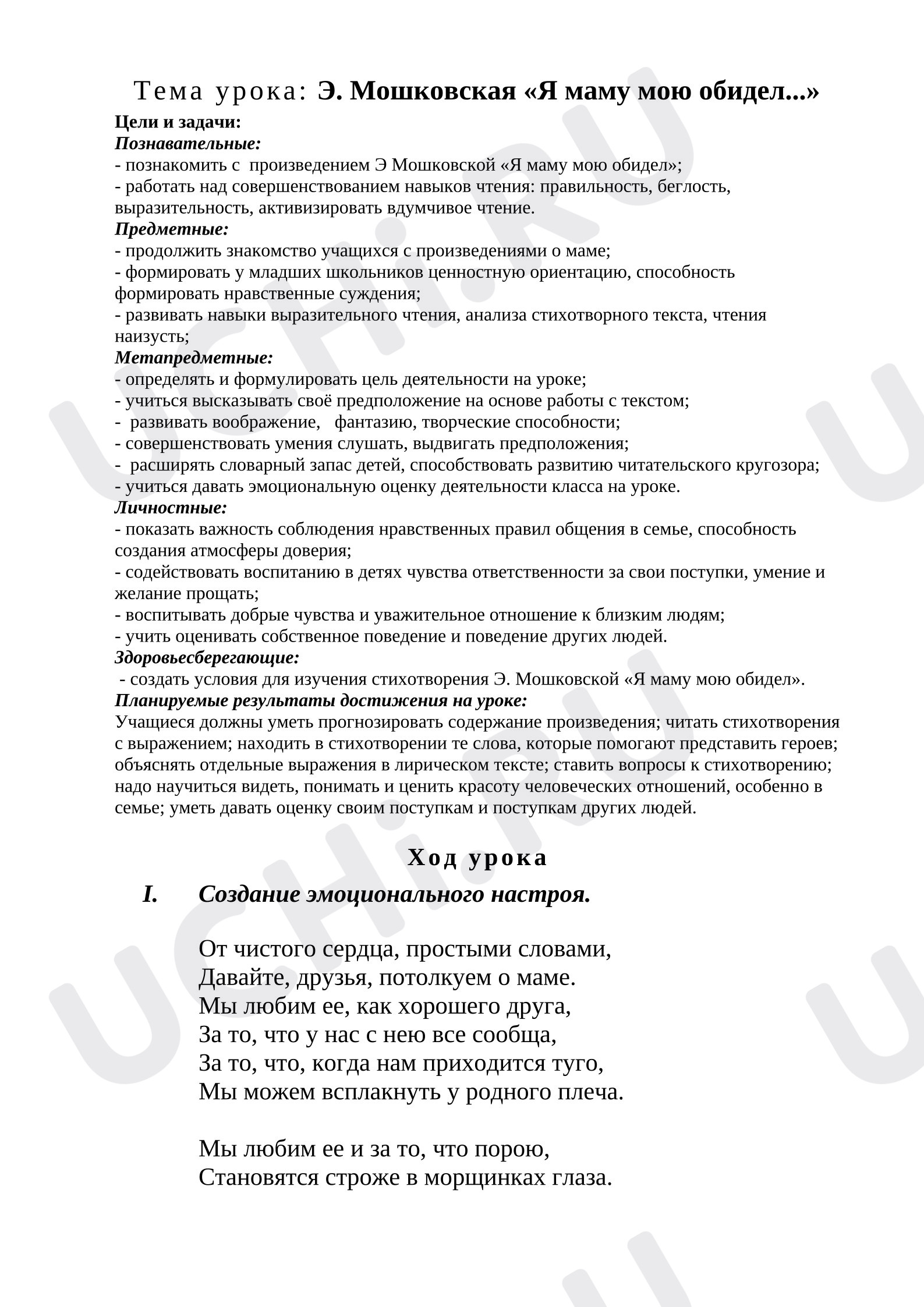 Предпросмотр материала Урок чтения  "Я маму мою обидел"