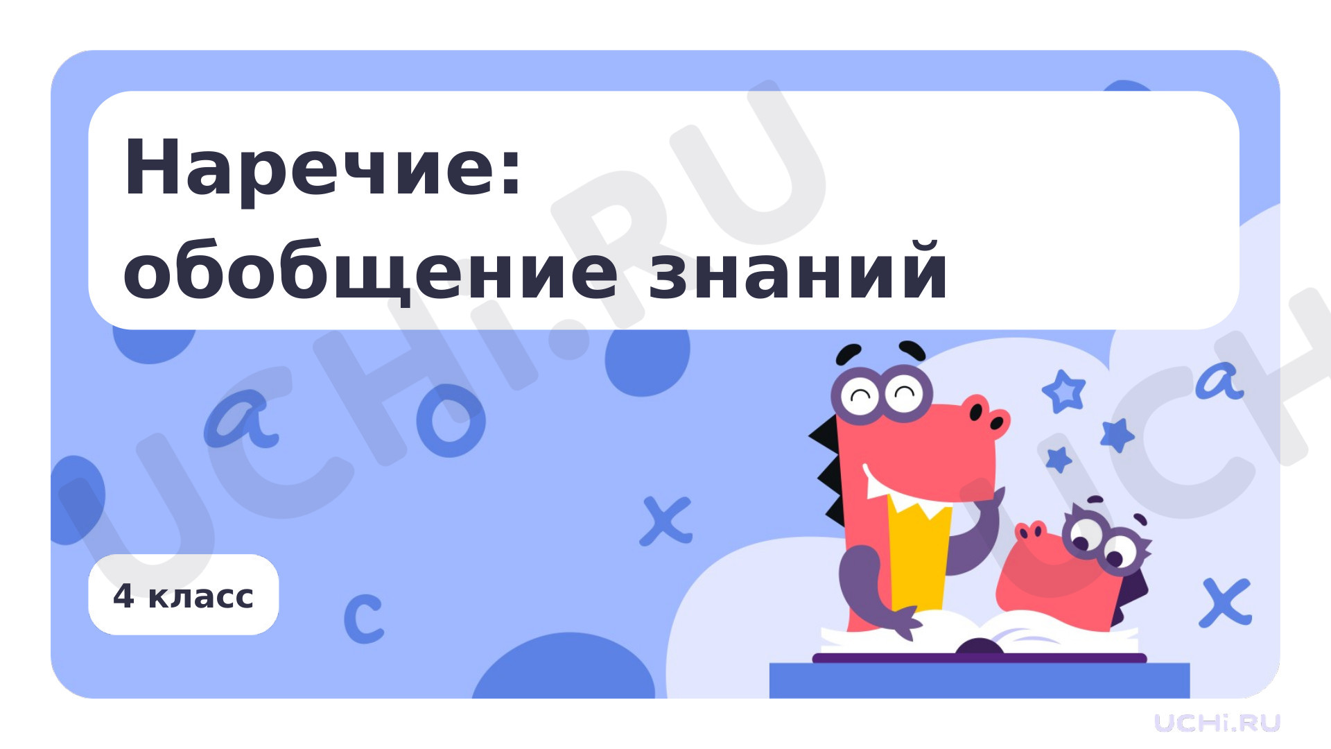 Предпросмотр материала Наречие: обобщение знаний