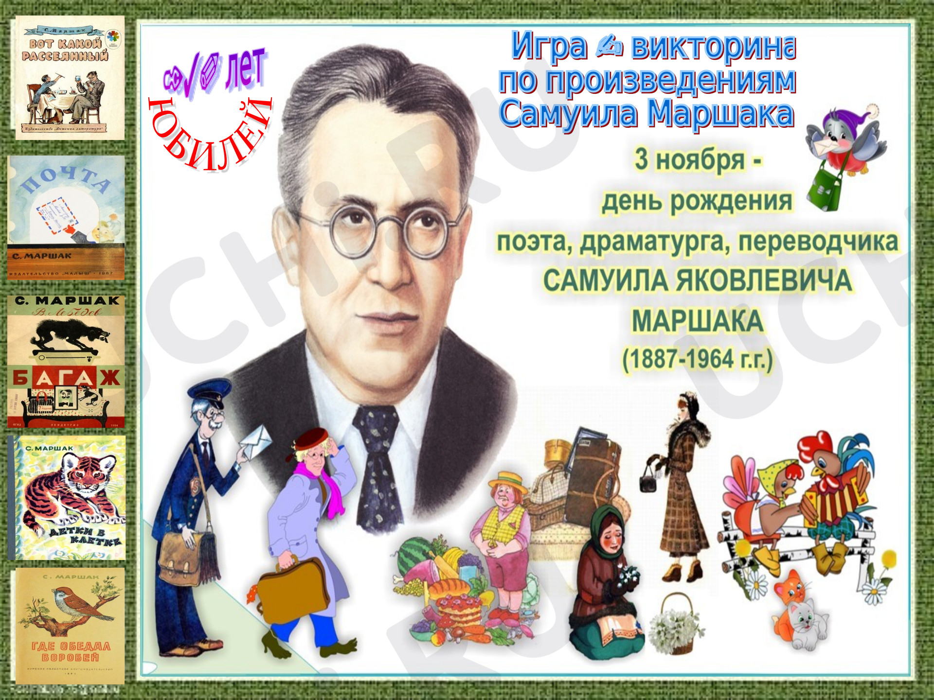 Предпросмотр материала Презентация к занятию по теме: Знакомство с произведениями С.Я.Маршака