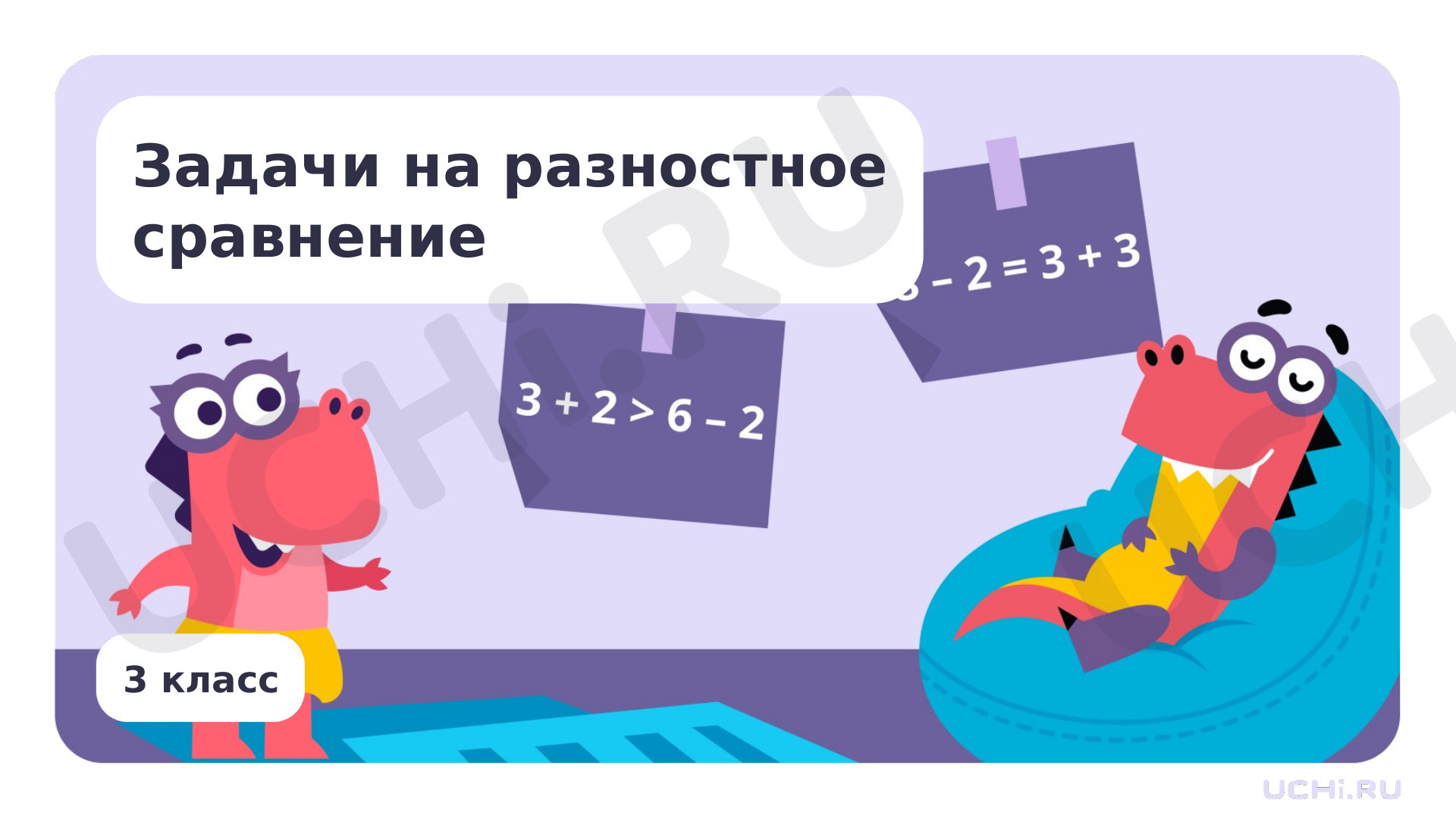 Предпросмотр материала Задачи на разностное сравнение