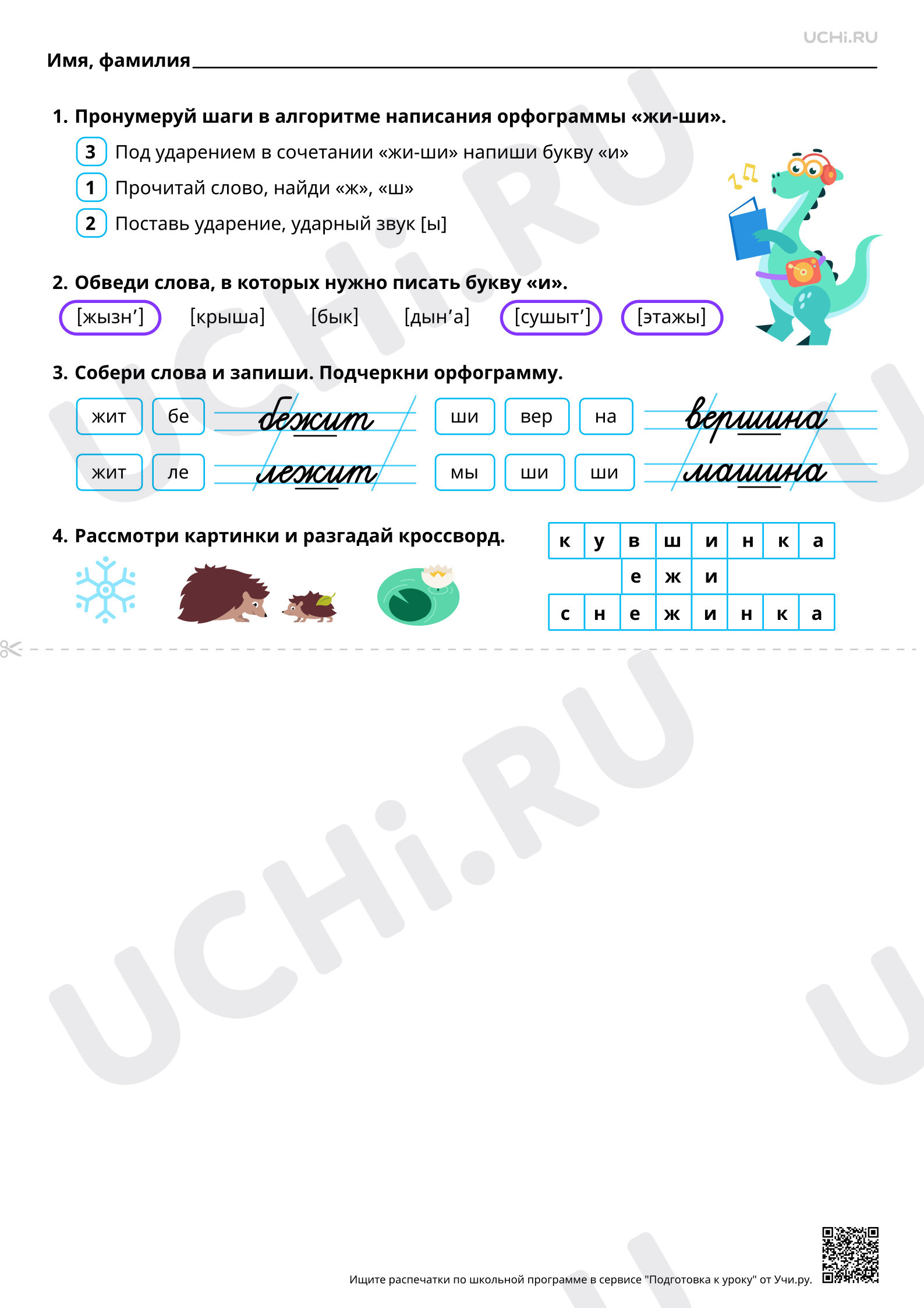 Предпросмотр материала Гласные после шипящих в сочетаниях жи, ши (в положении под ударением). Ответы