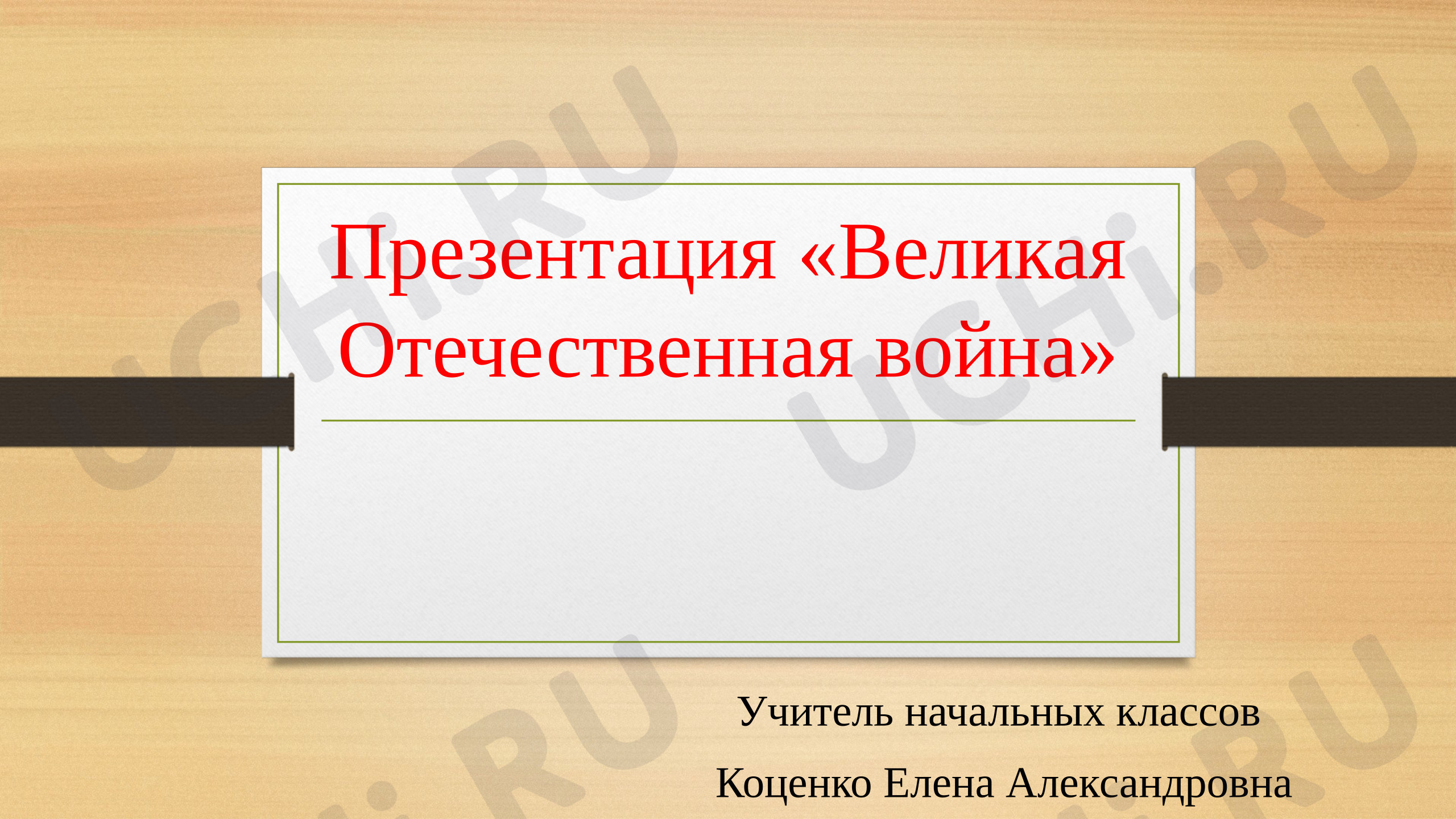 Предпросмотр материала Презентация «Великая Отечественная война»