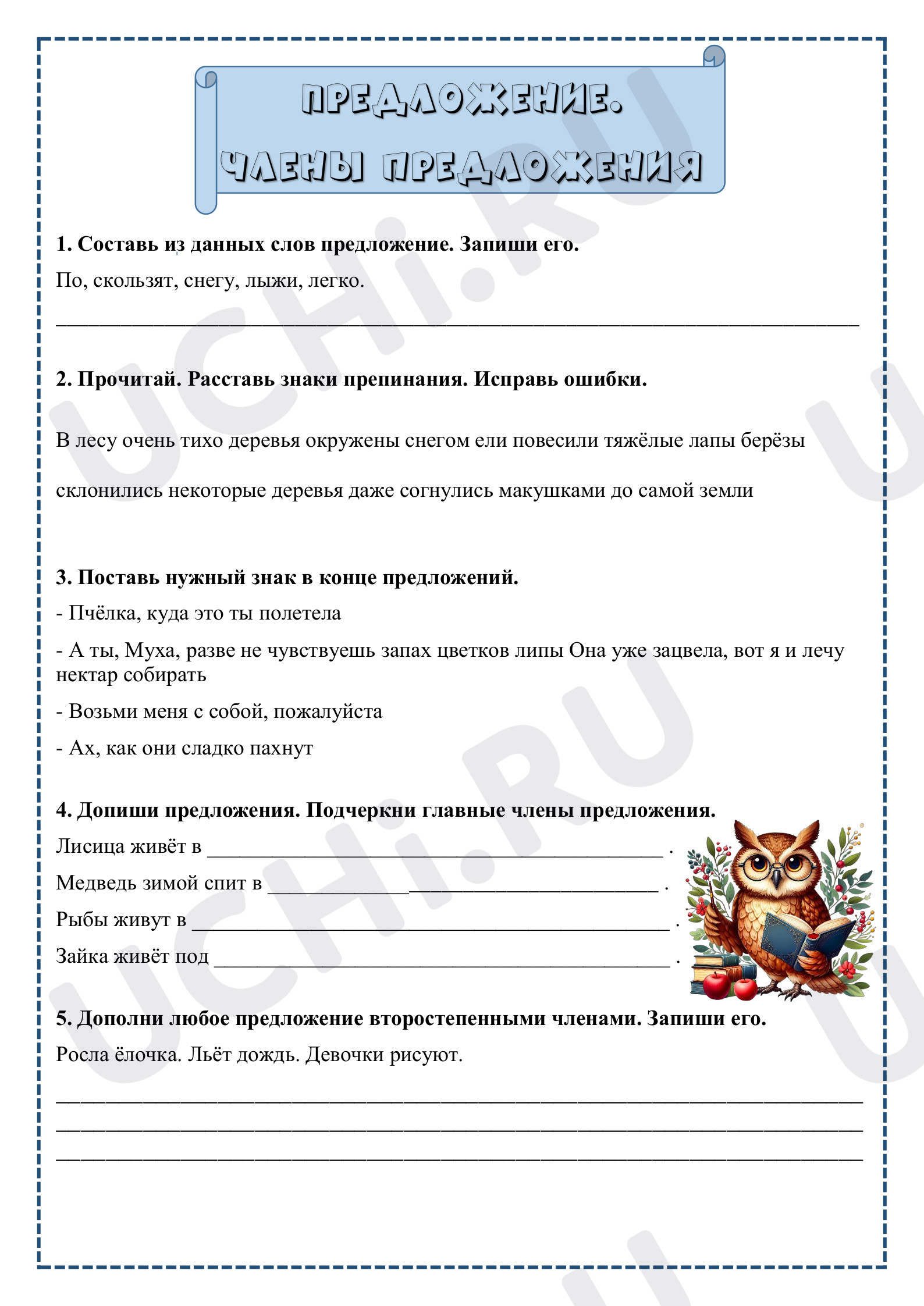 Предпросмотр материала Рабочий лист к уроку русского языка. Члены предложения.