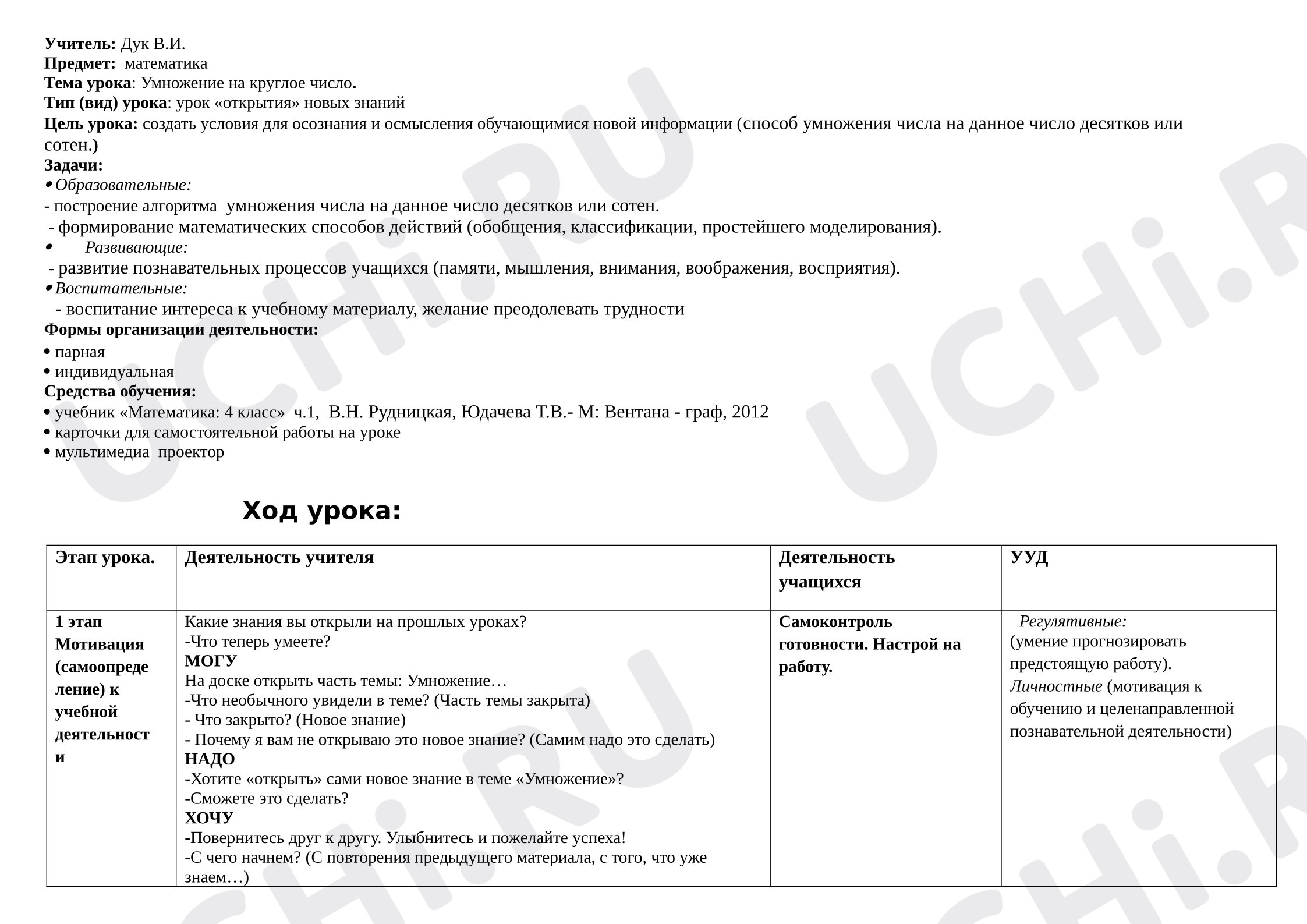 Предпросмотр материала Разработка урока математики «Умножение на ккруглое число».