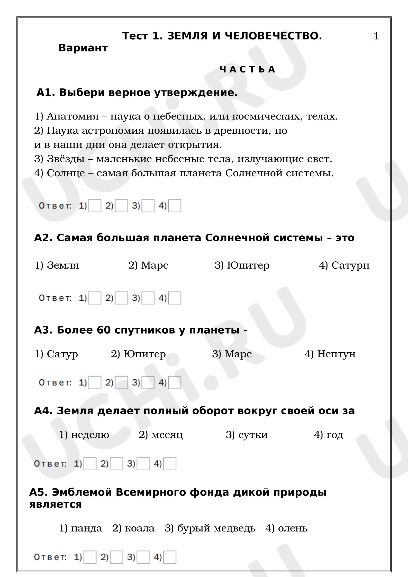 Предпросмотр материала Проверочная работа к уроку окружающего мира. Тест 1. Земля и человечество. Вариант 1.