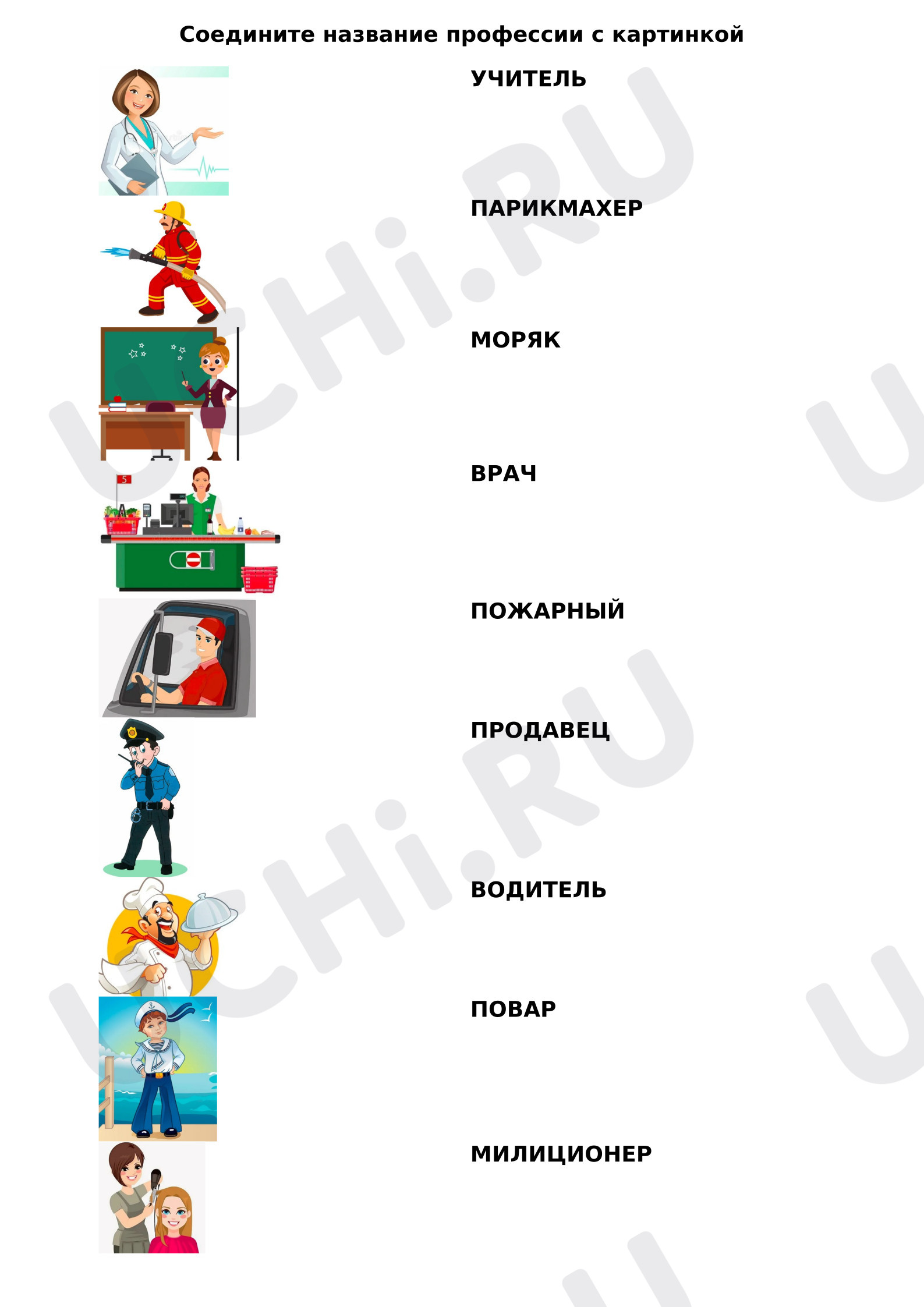 Предпросмотр материала Рабочий лист. Соедини названии профессии с нужной картинкой.
