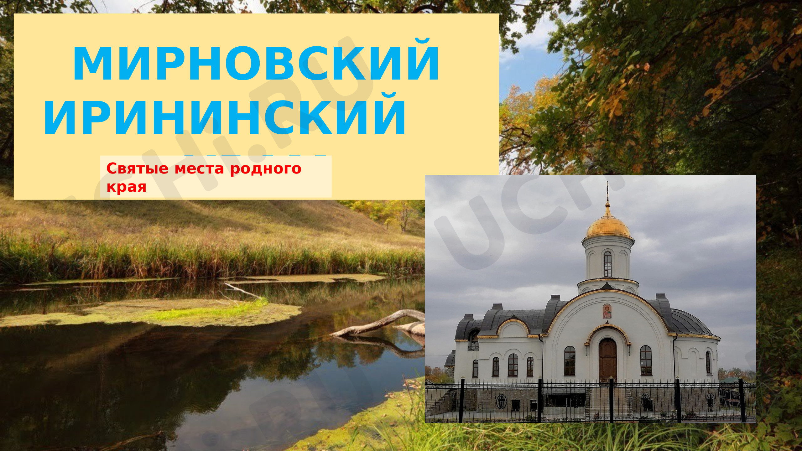 Предпросмотр материала Святые места родного края Мирнинская церковь в п. Мирный Ульяновской области