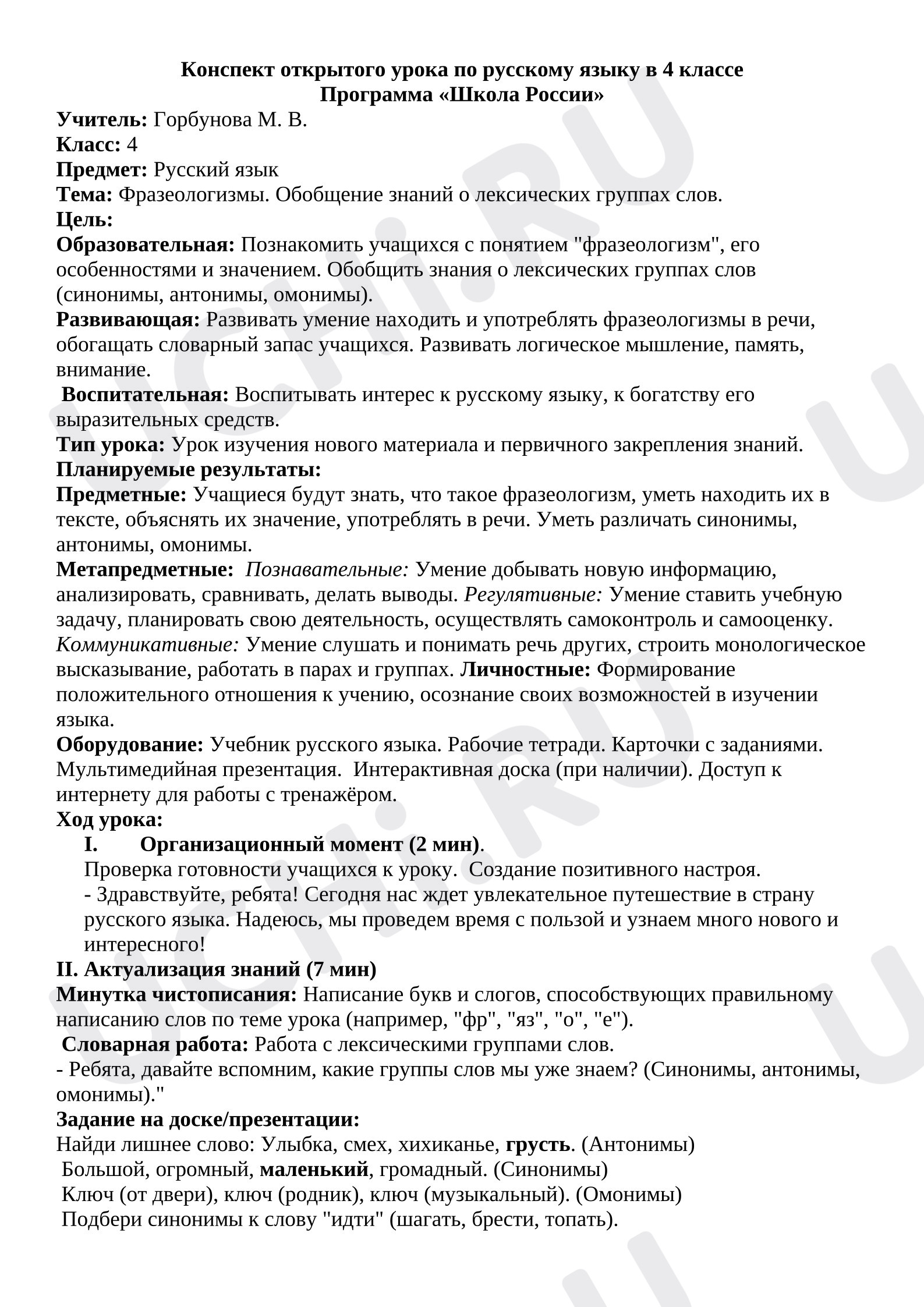 Предпросмотр материала План урока русского языка. Фразеологизмы. Обобщение знаний о лексических группах слов.
