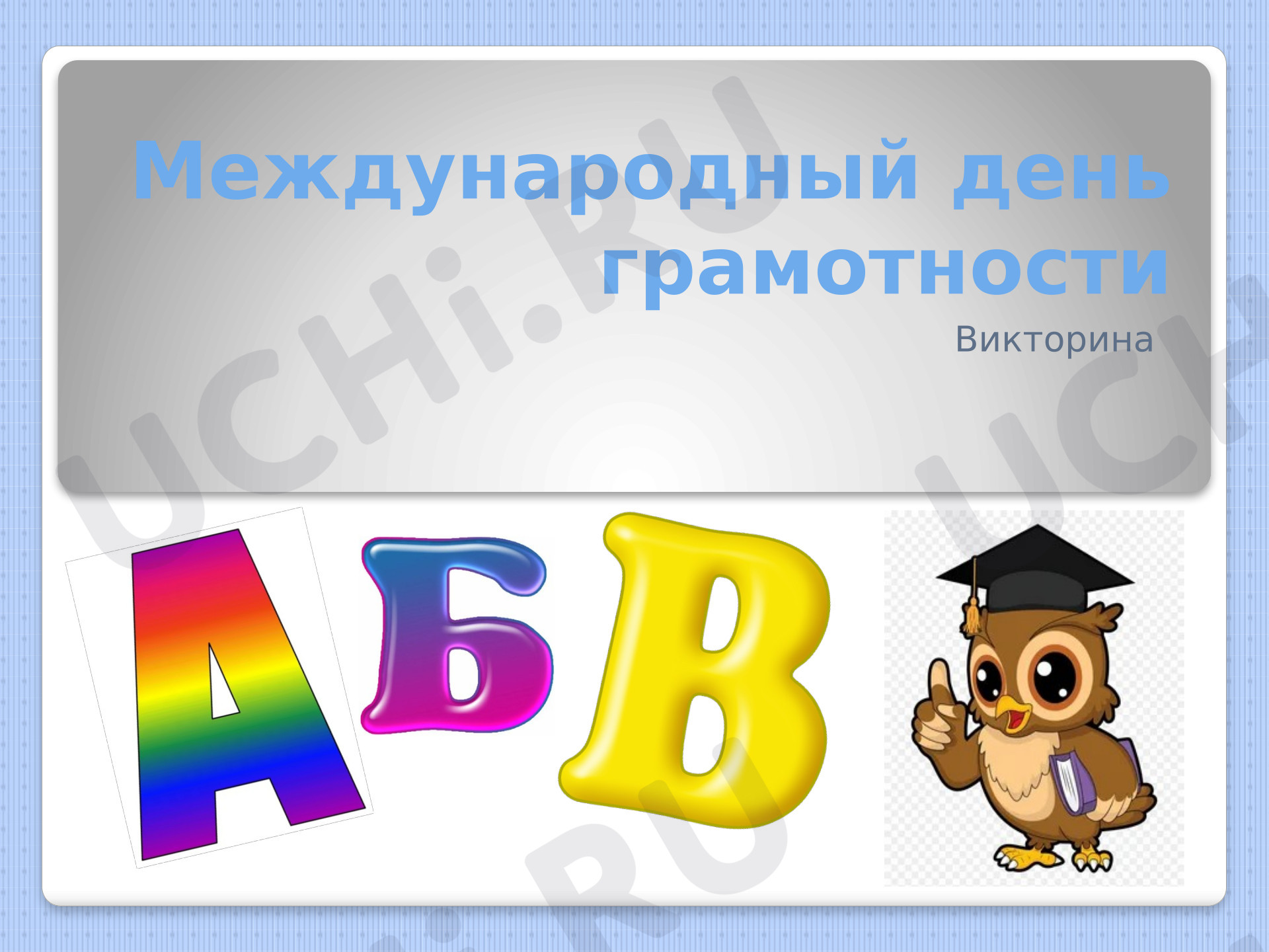 Предпросмотр материала Презентация-викторина "8 сентября - Международный день грамотности"