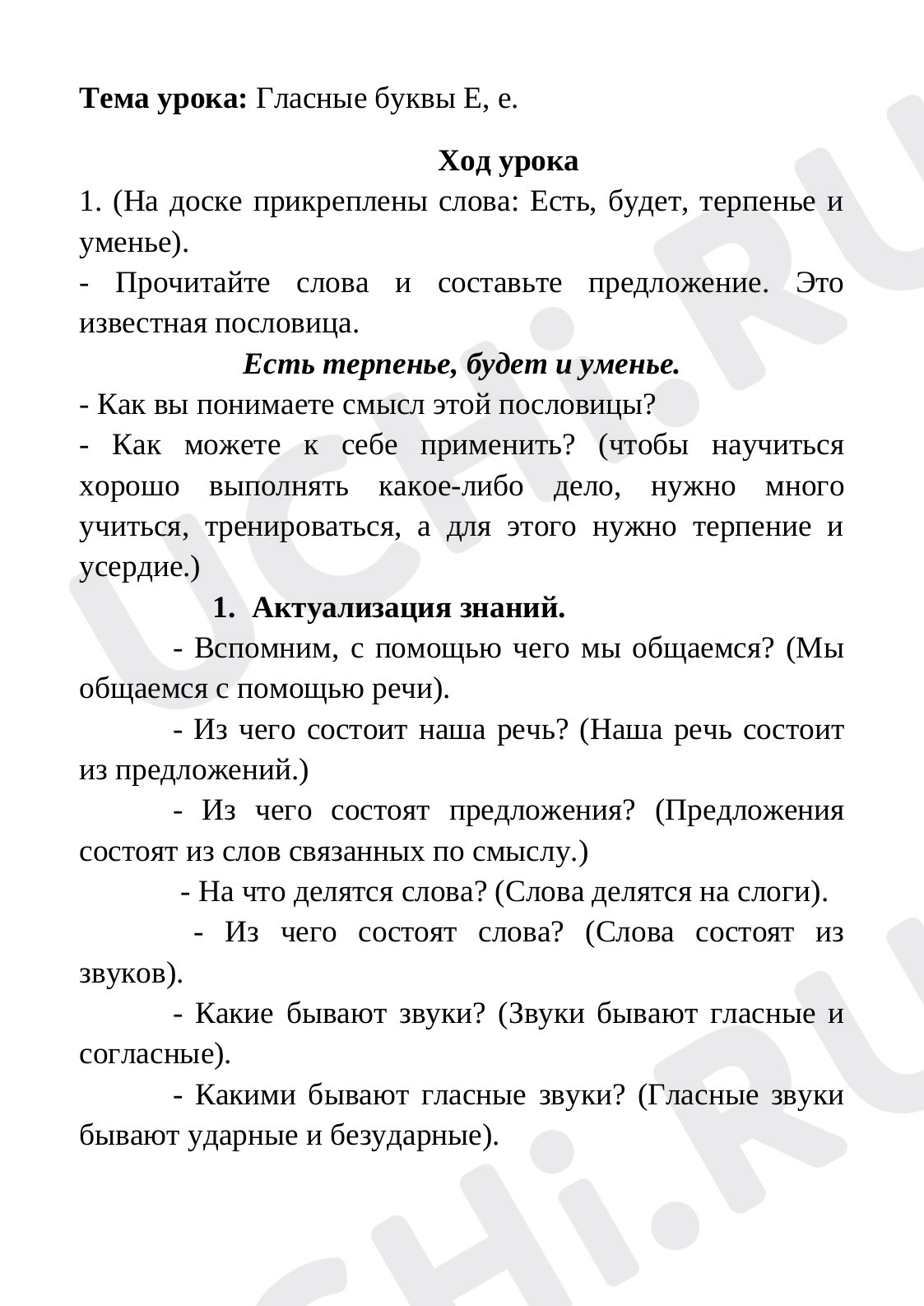 Предпросмотр материала Конспект урока по обучению грамоте «Буква Е».