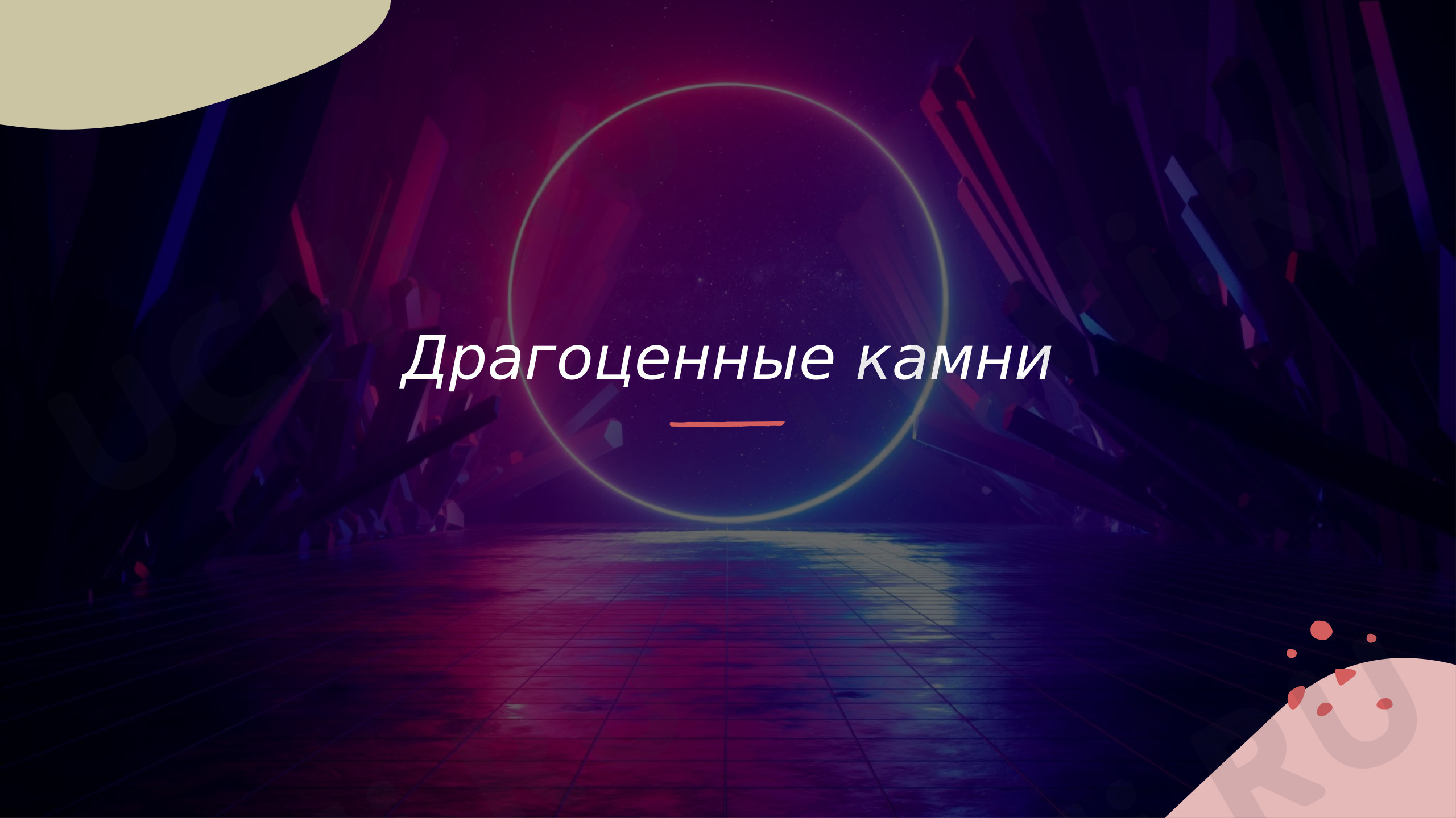 Предпросмотр материала Презентация к уроку окружающего мира "Драгоценные камни"