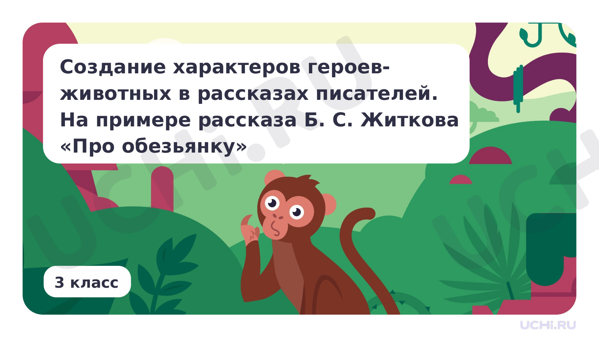 Предпросмотр материала Создание характеров героев-животных в рассказах писателей. На примере рассказа Б. С. Житкова «Про обезьяну»