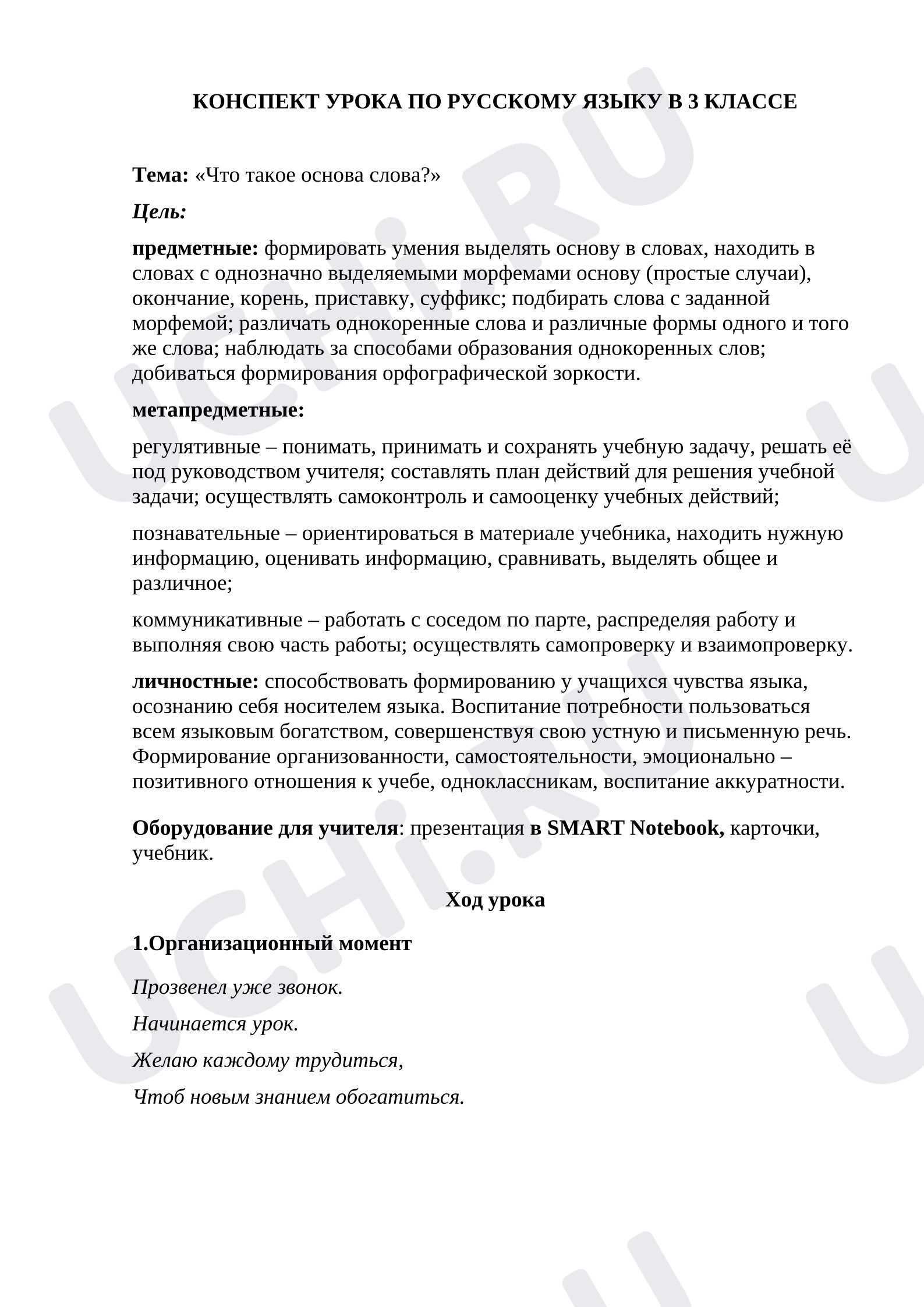 Предпросмотр материала Конспект урока по русскому языку. Что такое основа слова?